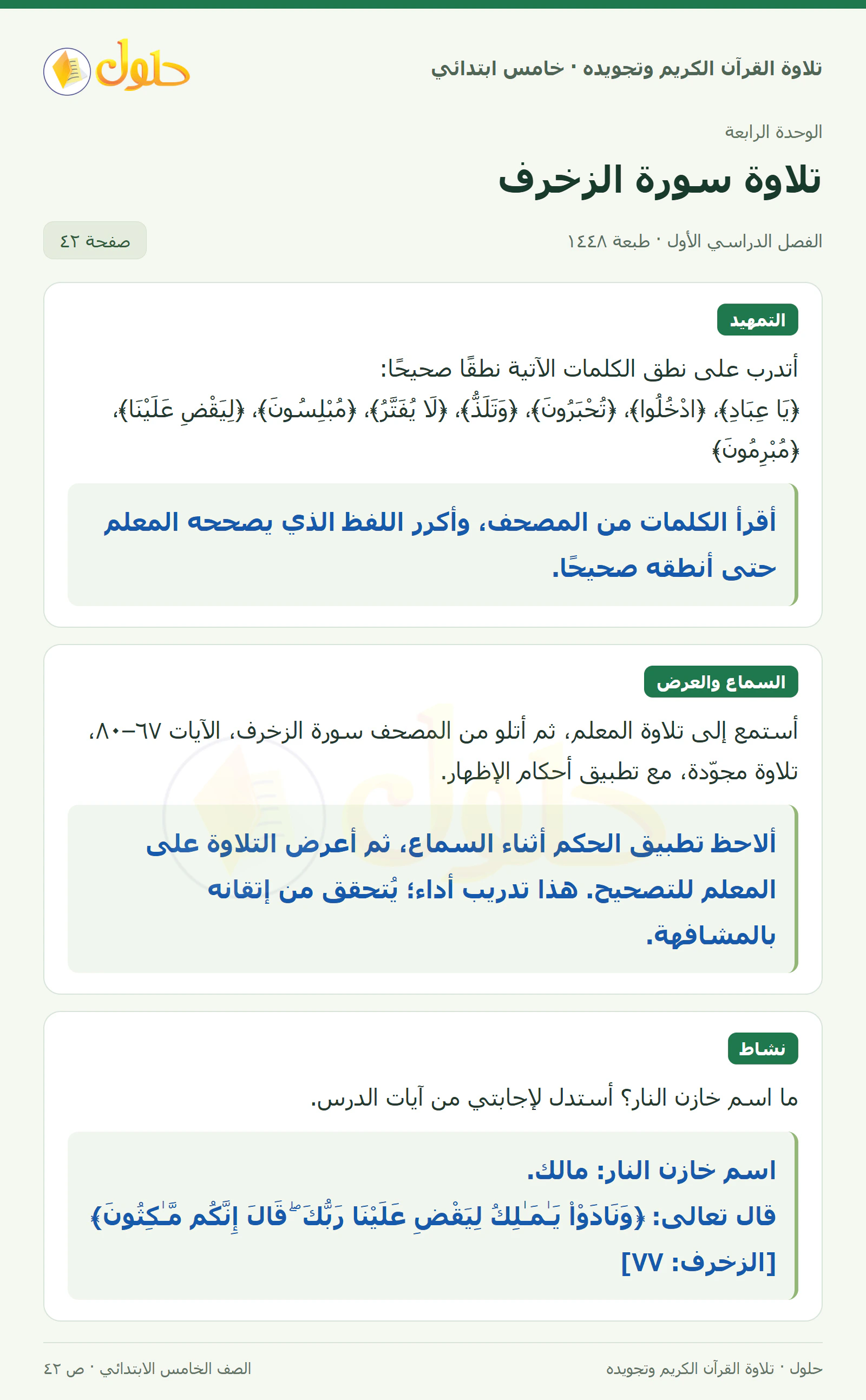 تمهيد · تلاوة وتطبيق في القرآن الكريم والتلاوة للصف الخامس الابتدائي، الفصل الدراسي الأول، صفحة ٤٢
