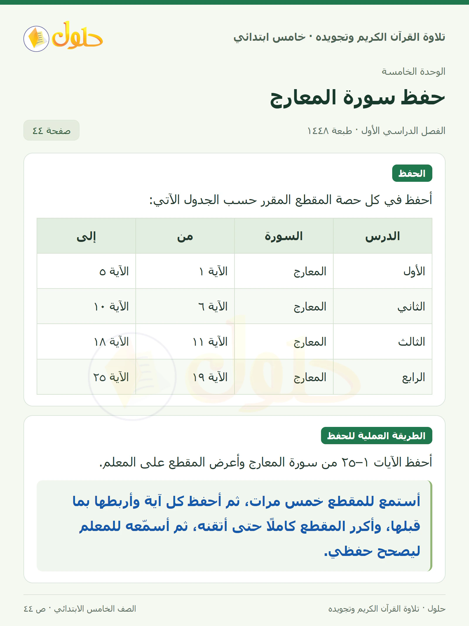 الحفظ · إرشادات الحفظ في القرآن الكريم والتلاوة للصف الخامس الابتدائي، الفصل الدراسي الأول، صفحة ٤٤