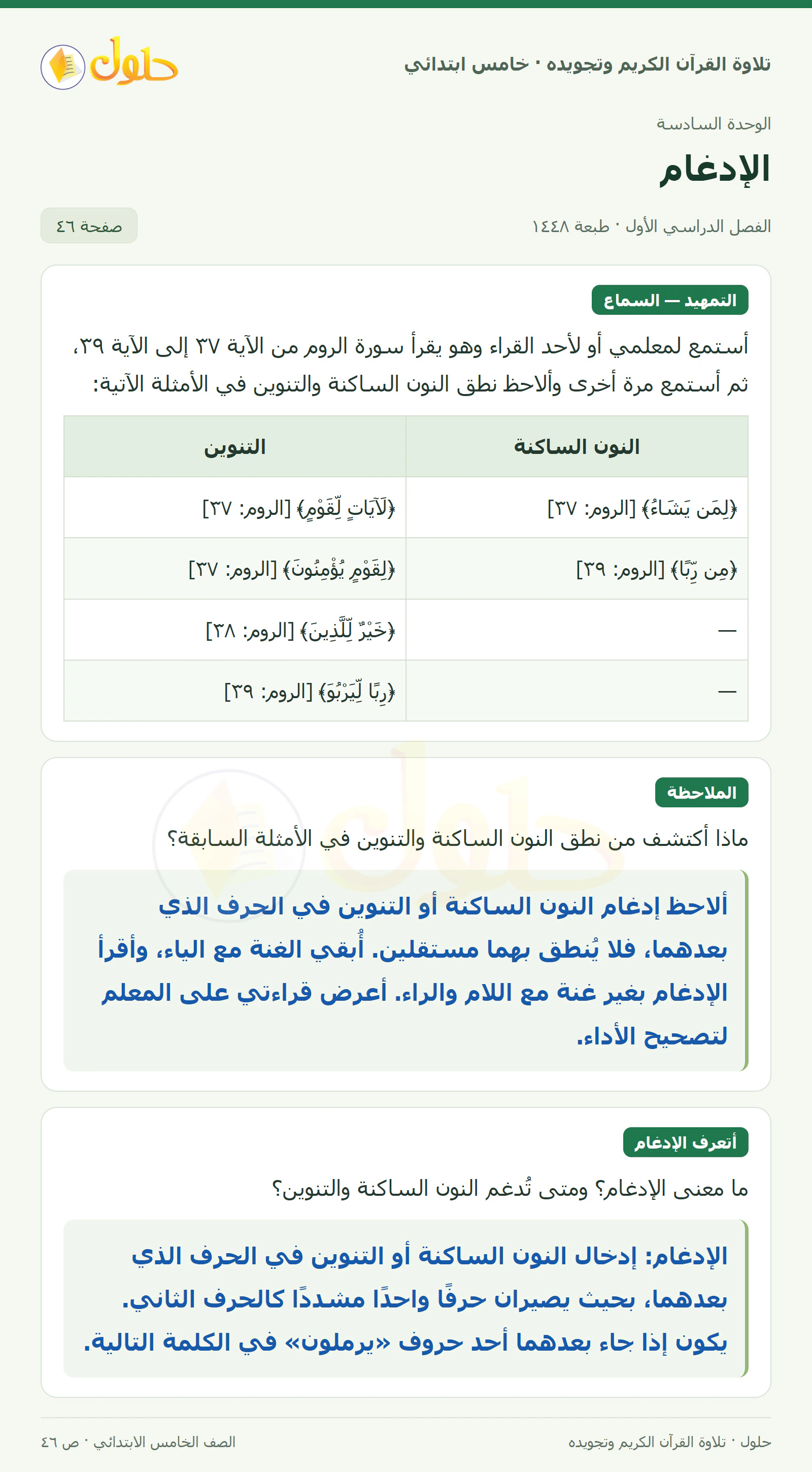 تمهيد وسماع · الملاحظة في القرآن الكريم والتلاوة للصف الخامس الابتدائي، الفصل الدراسي الأول، صفحة ٤٦