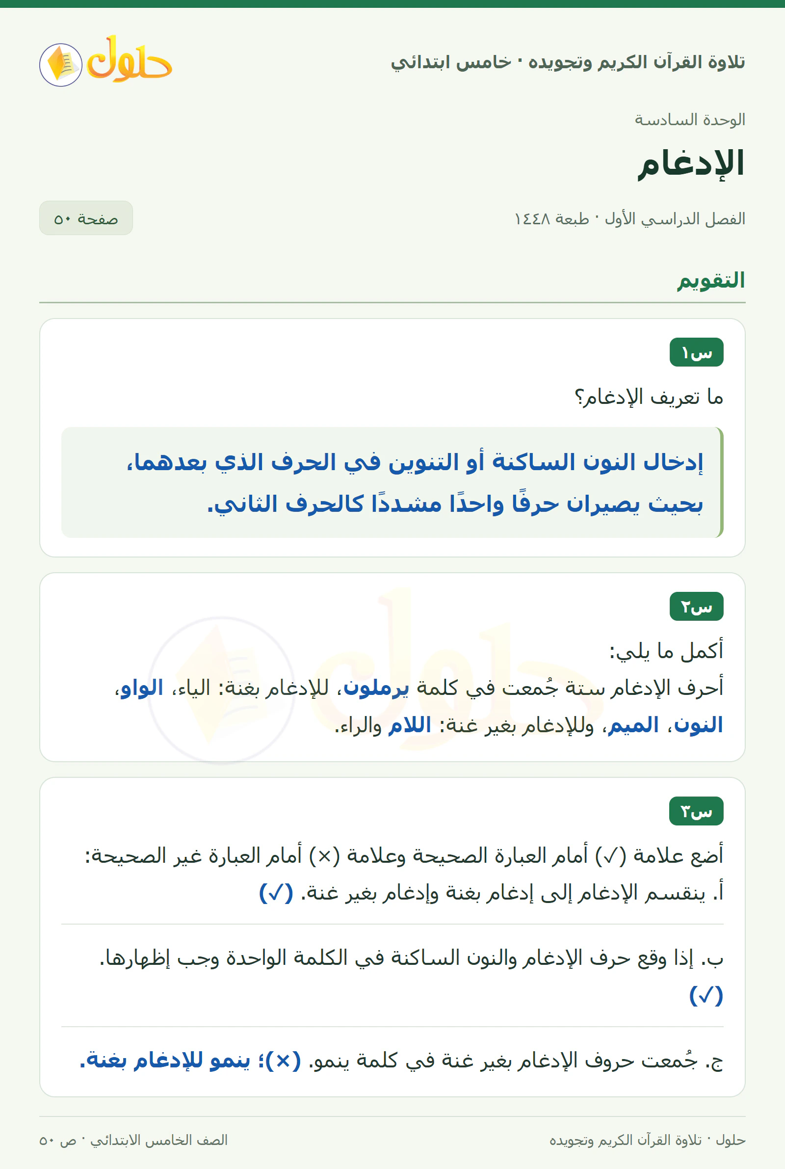 س١ · س٢ في القرآن الكريم والتلاوة للصف الخامس الابتدائي، الفصل الدراسي الأول، صفحة ٥٠
