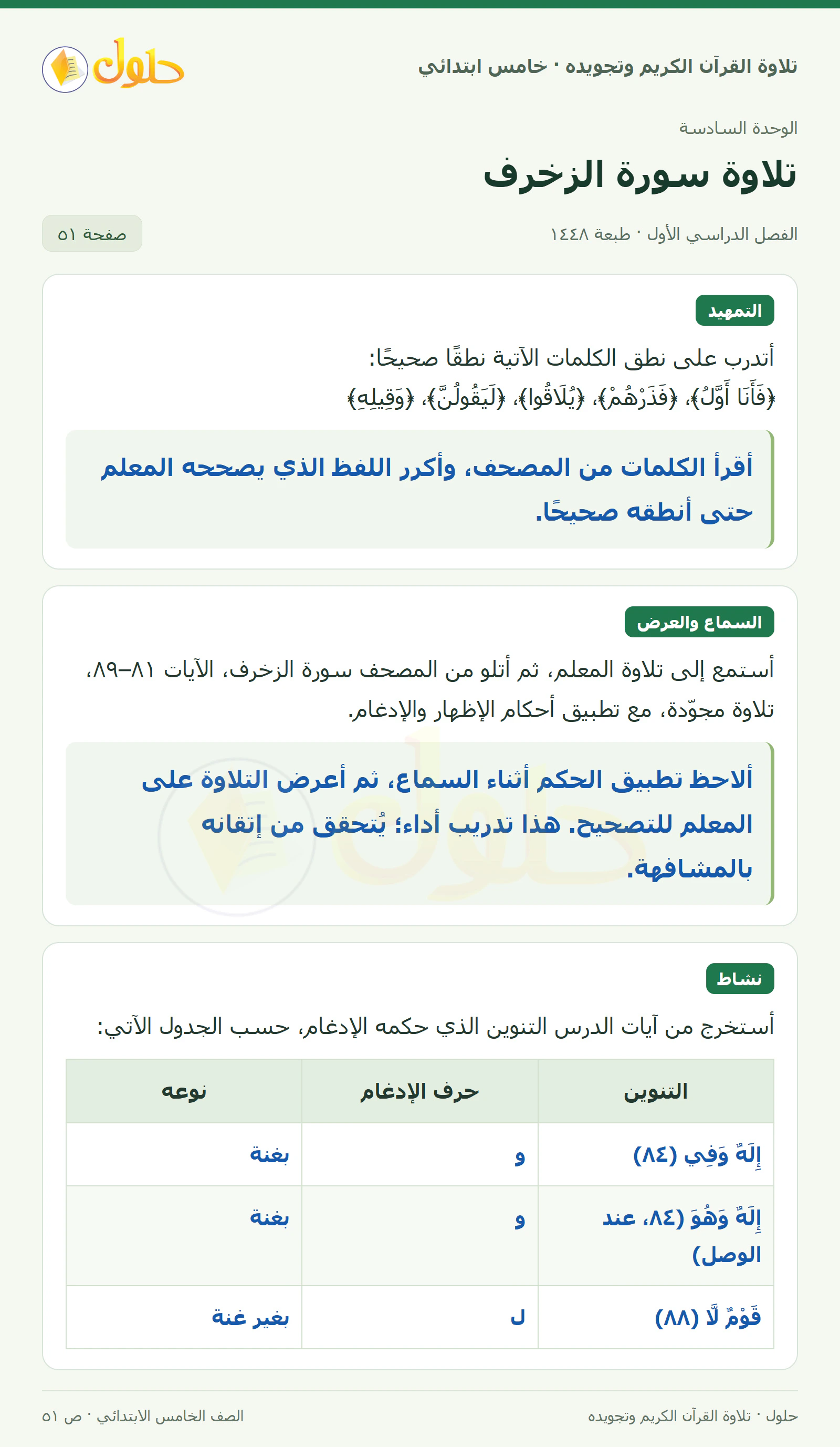 تمهيد · تلاوة وتطبيق في القرآن الكريم والتلاوة للصف الخامس الابتدائي، الفصل الدراسي الأول، صفحة ٥١