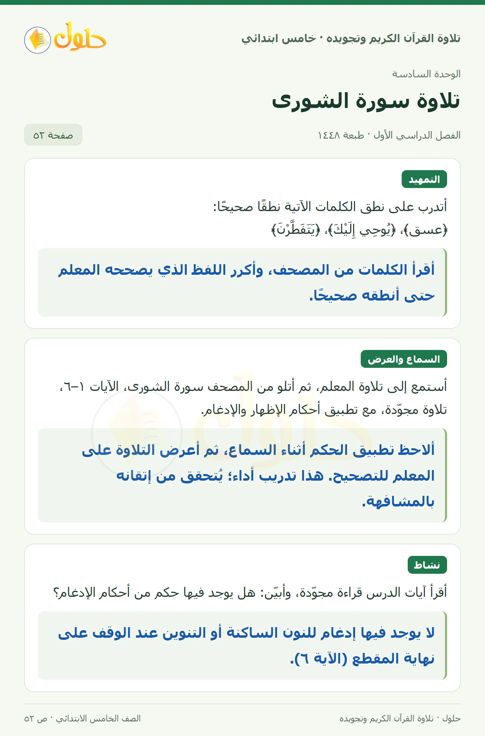 تمهيد · تلاوة وتطبيق في القرآن الكريم والتلاوة للصف الخامس الابتدائي، الفصل الدراسي الأول، صفحة ٥٢
