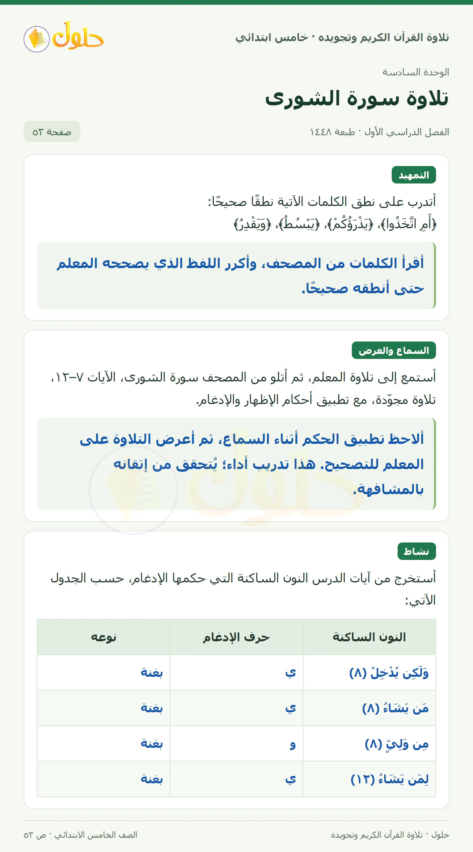 تمهيد · تلاوة وتطبيق في القرآن الكريم والتلاوة للصف الخامس الابتدائي، الفصل الدراسي الأول، صفحة ٥٣