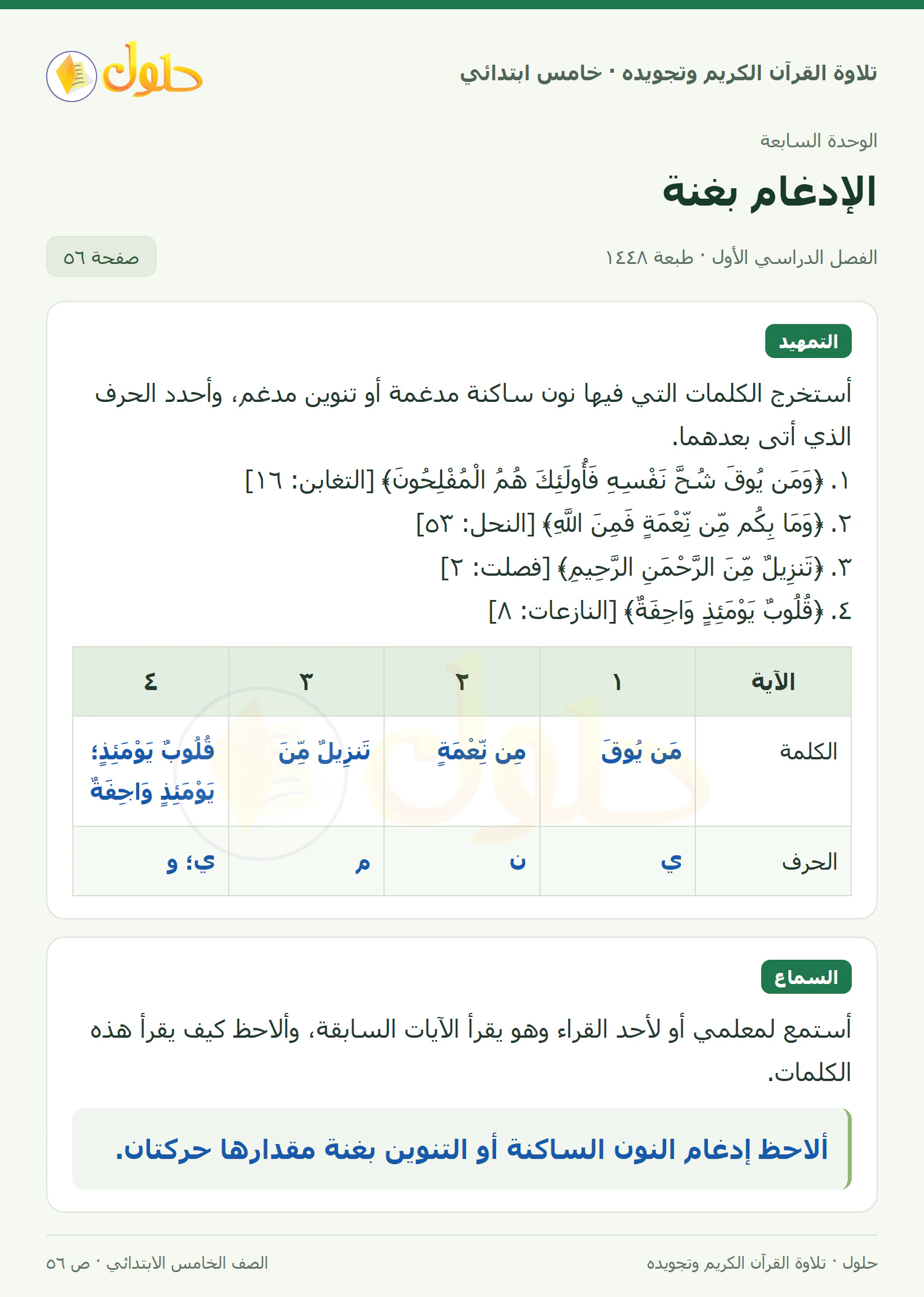 تمهيد · السماع في القرآن الكريم والتلاوة للصف الخامس الابتدائي، الفصل الدراسي الأول، صفحة ٥٦