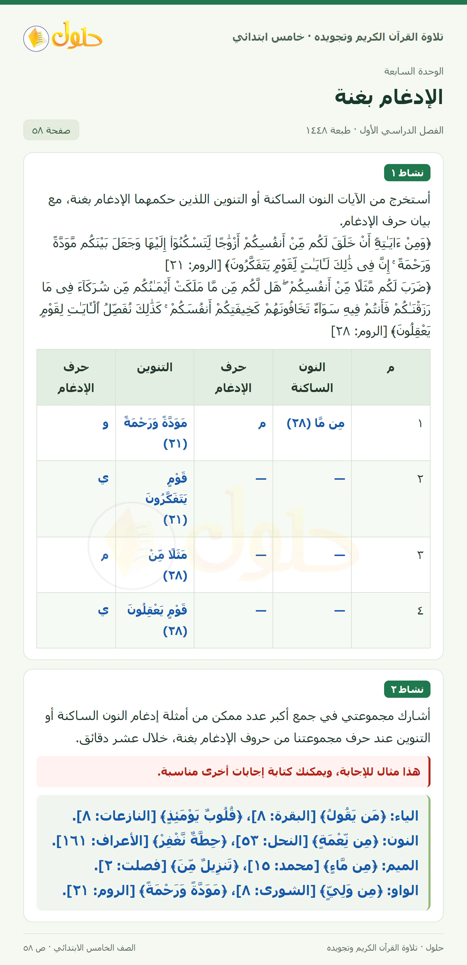 نشاط ١ · نشاط ٢ في القرآن الكريم والتلاوة للصف الخامس الابتدائي، الفصل الدراسي الأول، صفحة ٥٨