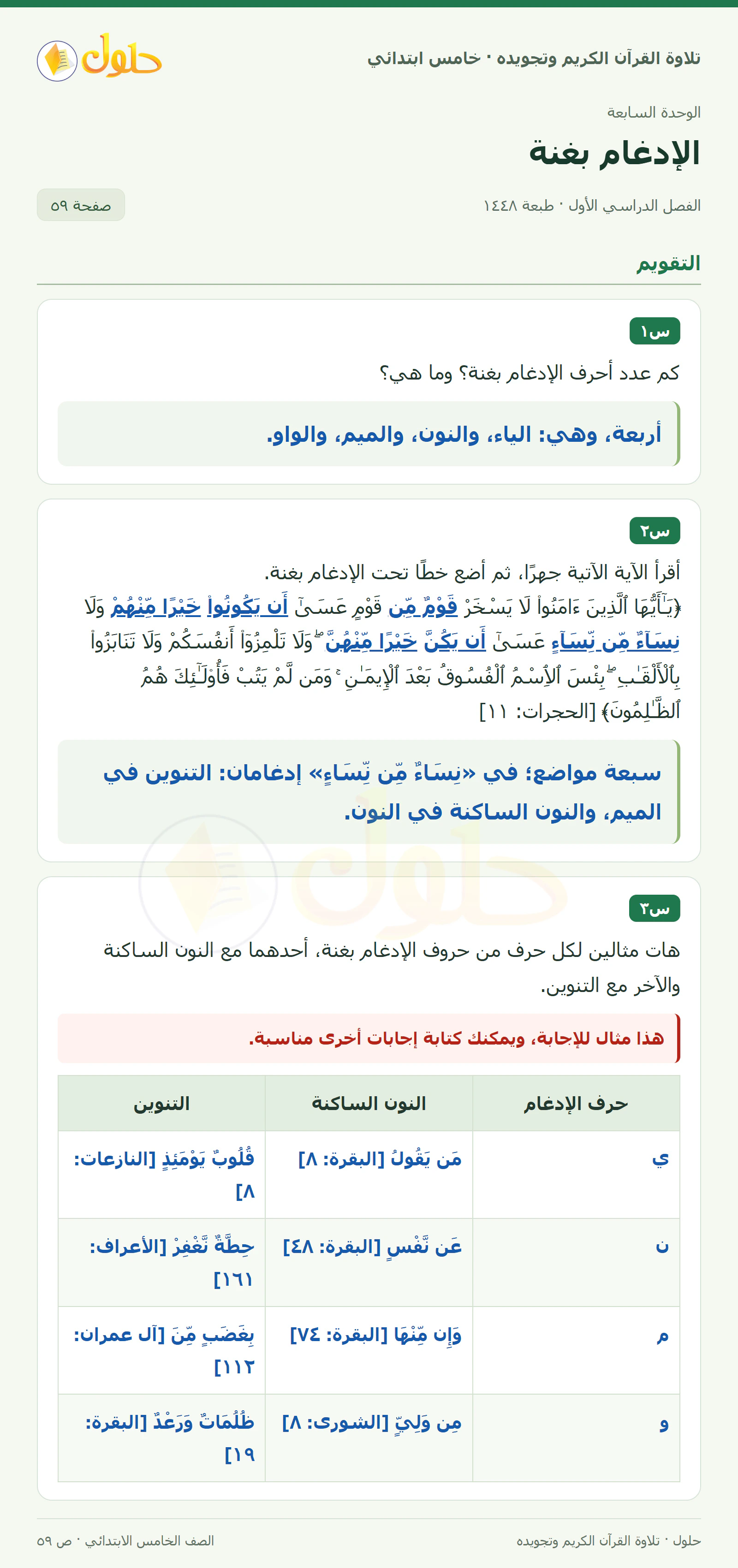 س١ · س٢ في القرآن الكريم والتلاوة للصف الخامس الابتدائي، الفصل الدراسي الأول، صفحة ٥٩