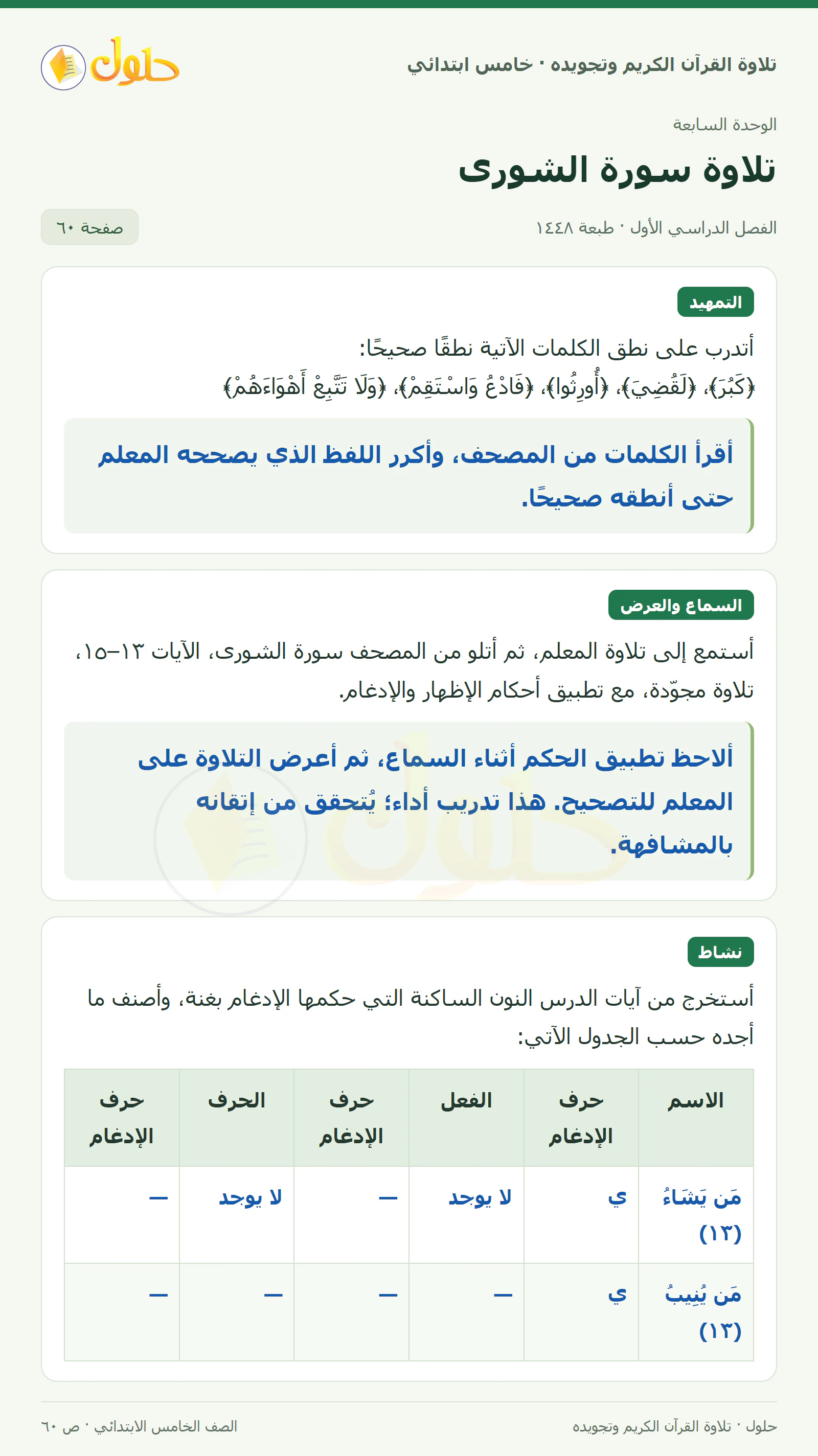 تمهيد · تلاوة وتطبيق في القرآن الكريم والتلاوة للصف الخامس الابتدائي، الفصل الدراسي الأول، صفحة ٦٠