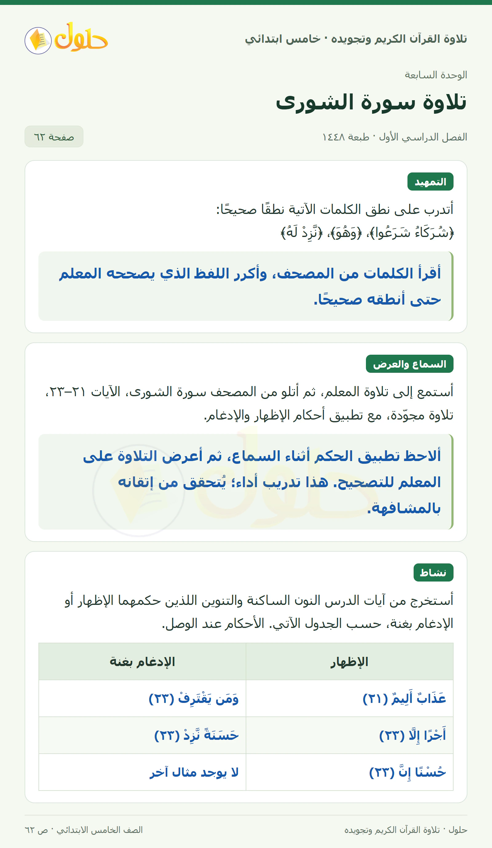 تمهيد · تلاوة وتطبيق في القرآن الكريم والتلاوة للصف الخامس الابتدائي، الفصل الدراسي الأول، صفحة ٦٢