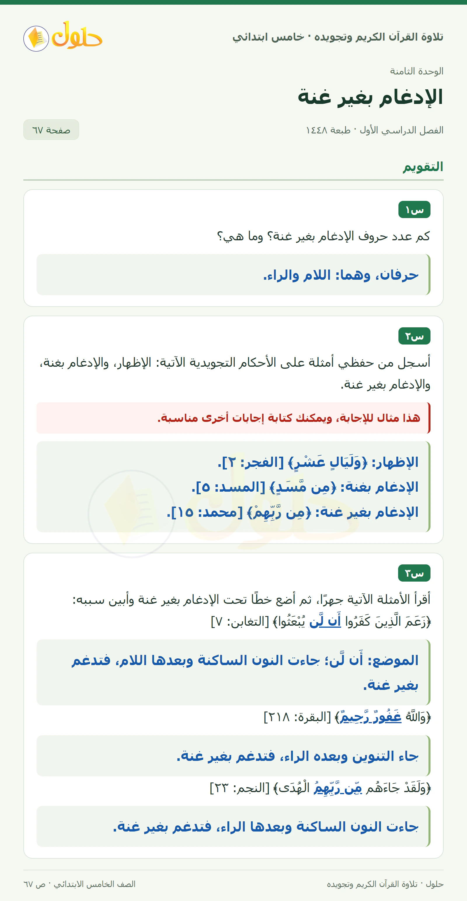 س١ · س٢ في القرآن الكريم والتلاوة للصف الخامس الابتدائي، الفصل الدراسي الأول، صفحة ٦٧