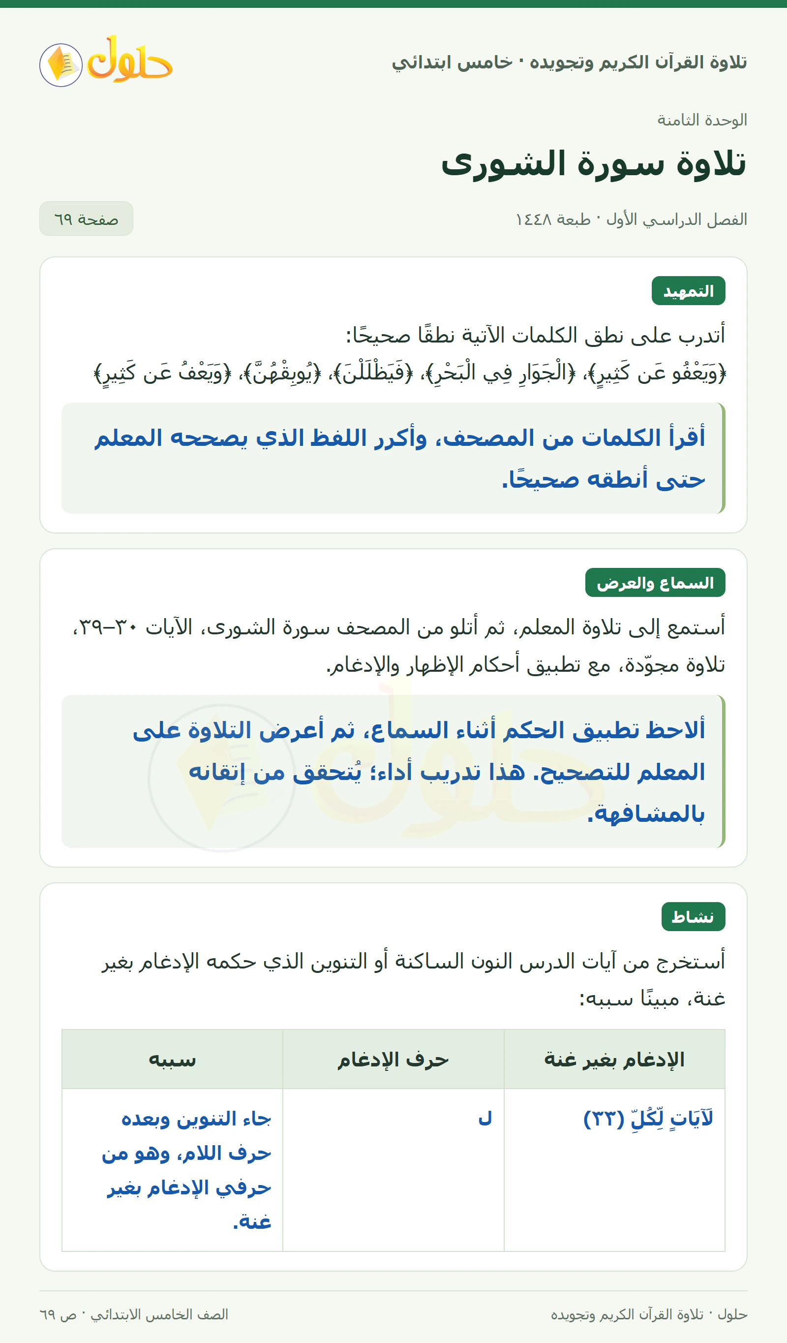 تمهيد · تلاوة وتطبيق في القرآن الكريم والتلاوة للصف الخامس الابتدائي، الفصل الدراسي الأول، صفحة ٦٩