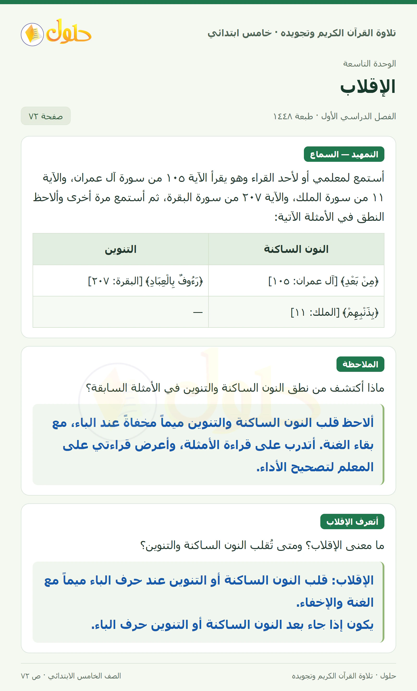 تمهيد وسماع · الملاحظة في القرآن الكريم والتلاوة للصف الخامس الابتدائي، الفصل الدراسي الأول، صفحة ٧٢