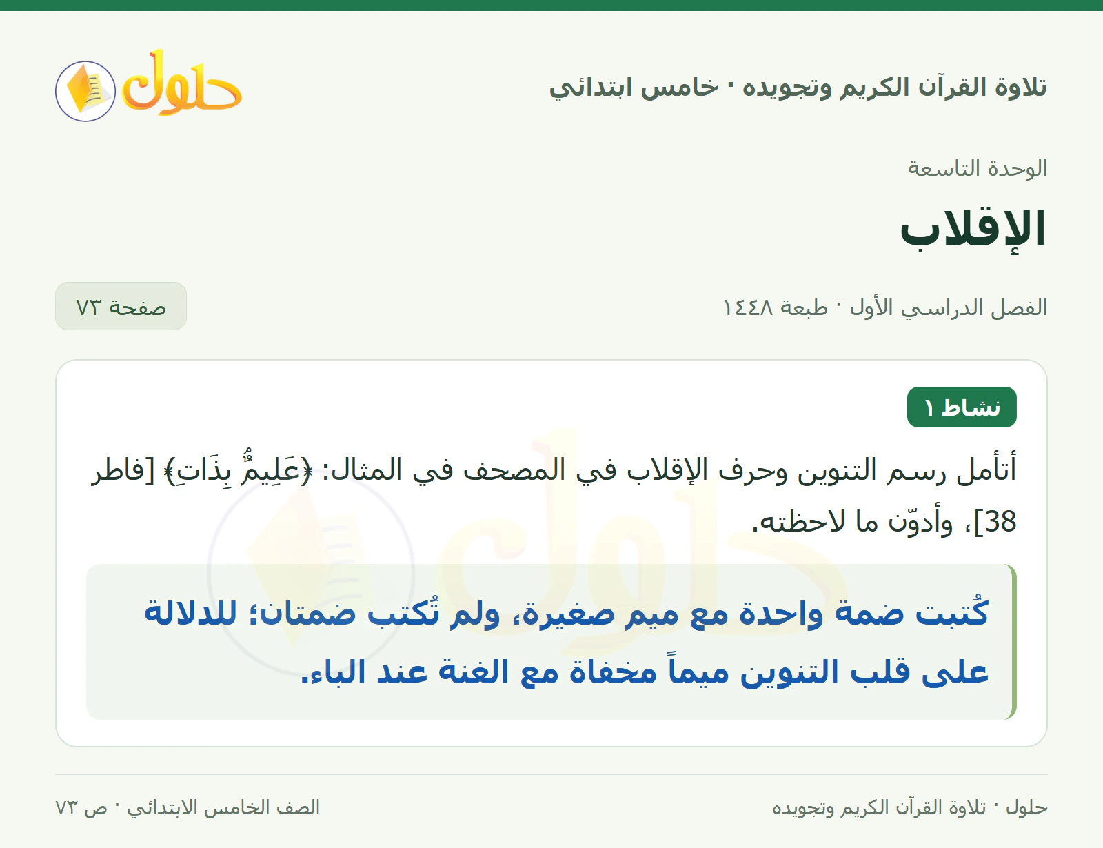نشاط ١ في القرآن الكريم والتلاوة للصف الخامس الابتدائي، الفصل الدراسي الأول، صفحة ٧٣