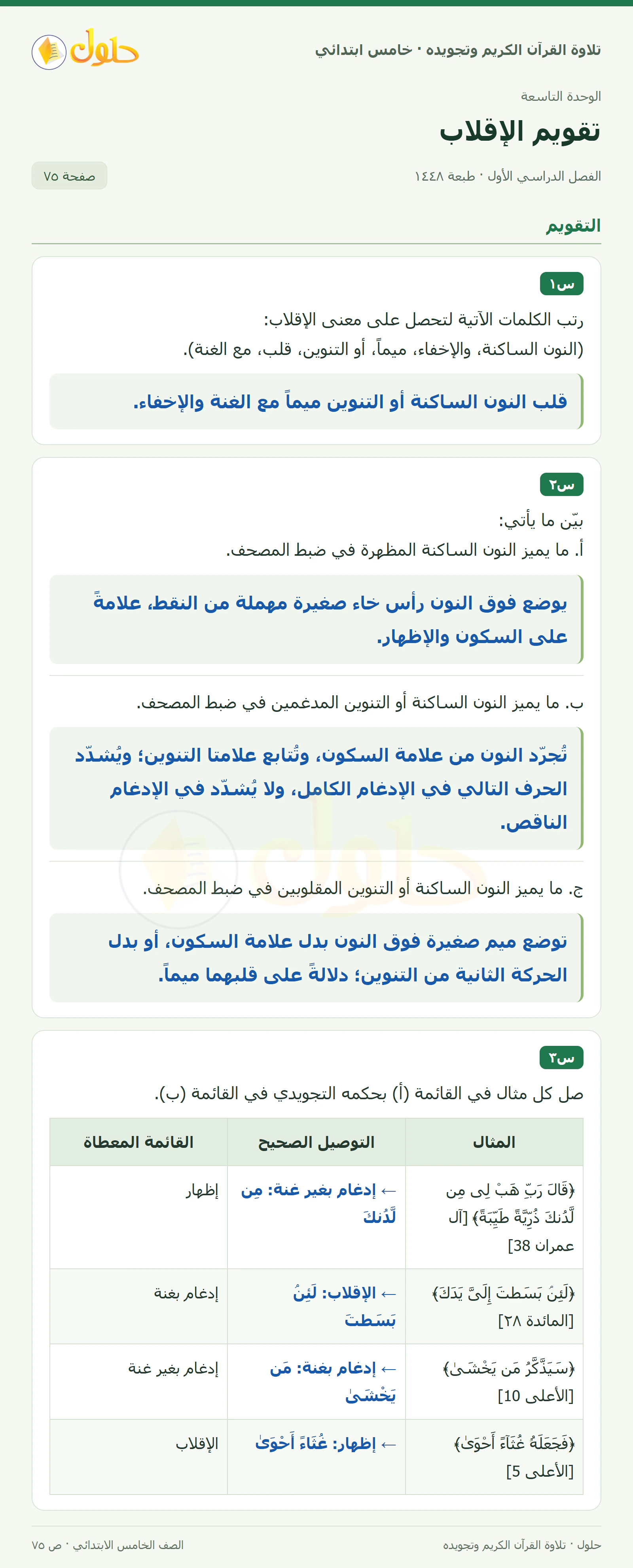 س١ · س٢ في القرآن الكريم والتلاوة للصف الخامس الابتدائي، الفصل الدراسي الأول، صفحة ٧٥