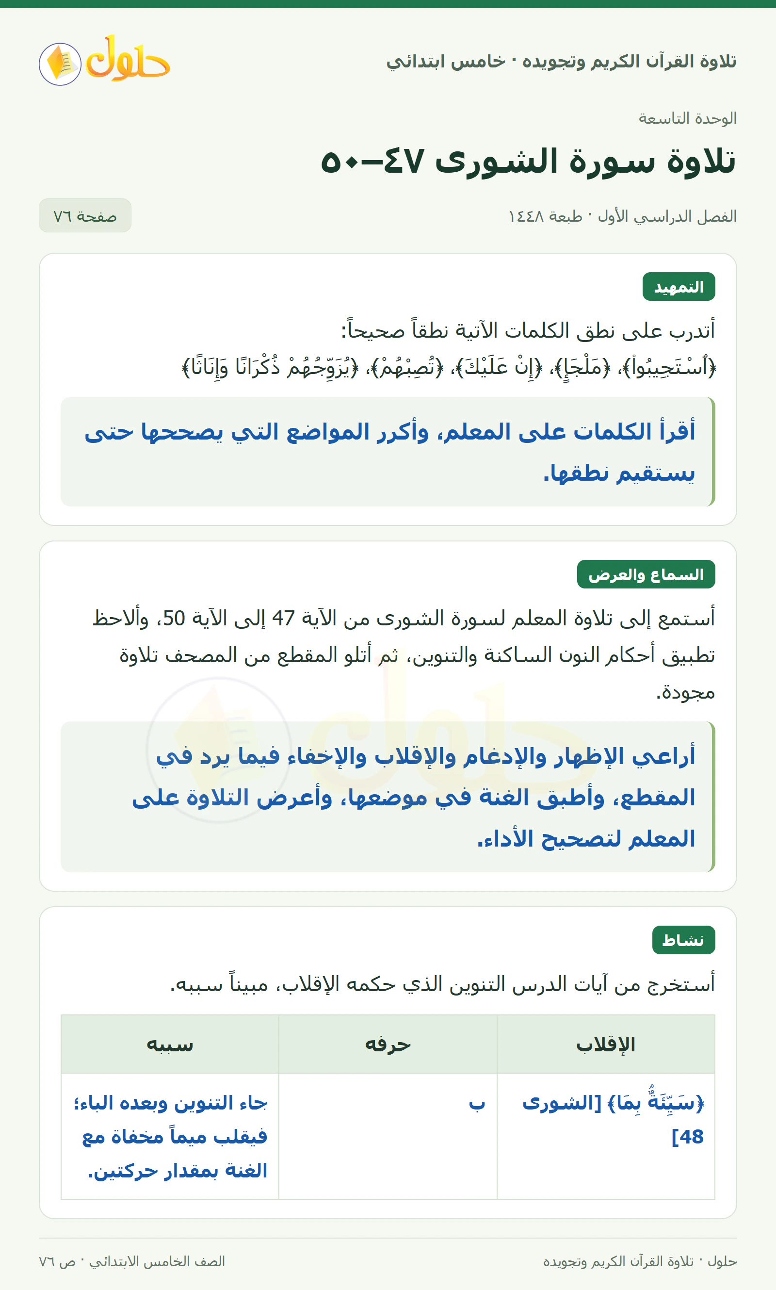 تمهيد · تلاوة وتطبيق في القرآن الكريم والتلاوة للصف الخامس الابتدائي، الفصل الدراسي الأول، صفحة ٧٦