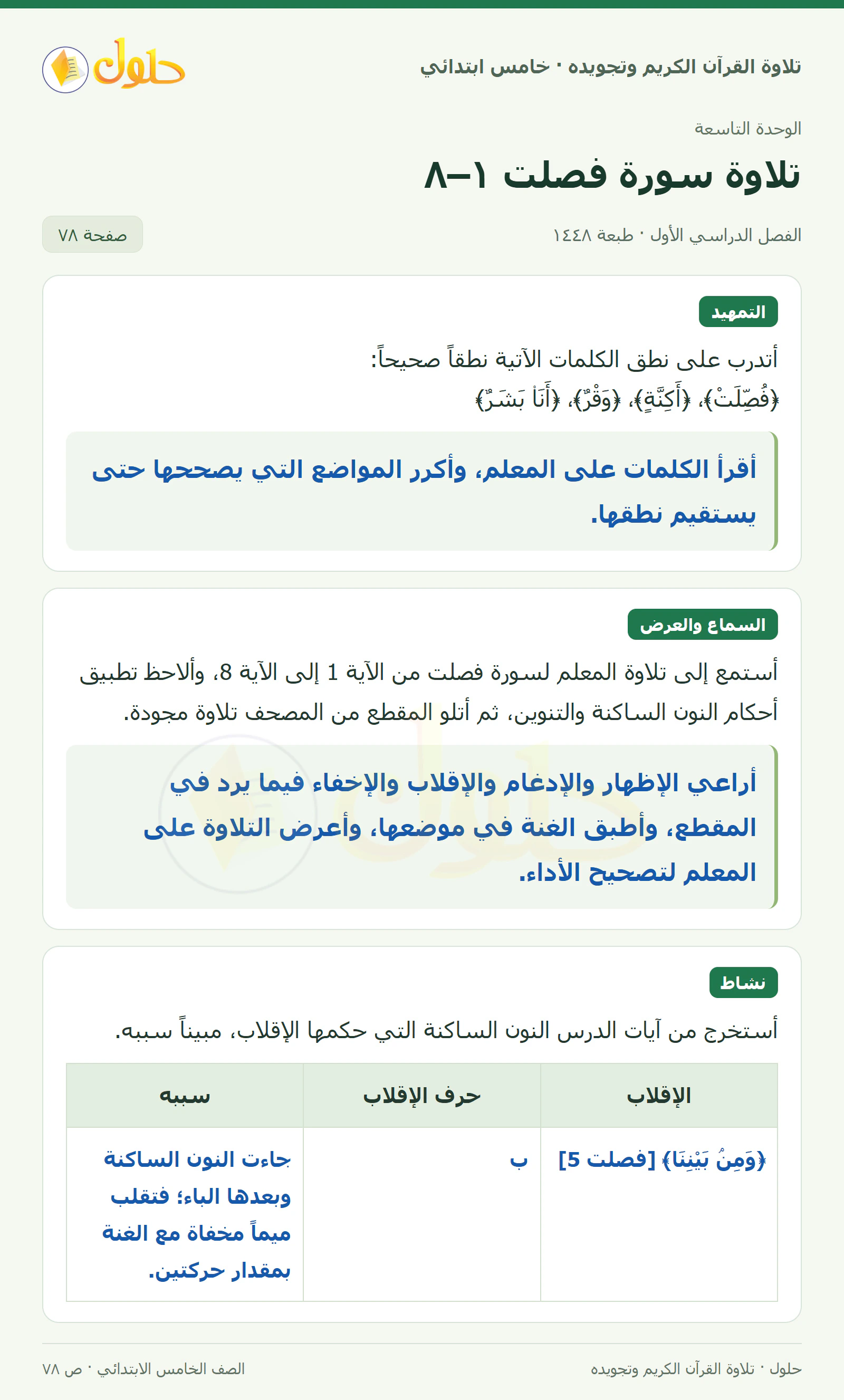 تمهيد · تلاوة وتطبيق في القرآن الكريم والتلاوة للصف الخامس الابتدائي، الفصل الدراسي الأول، صفحة ٧٨