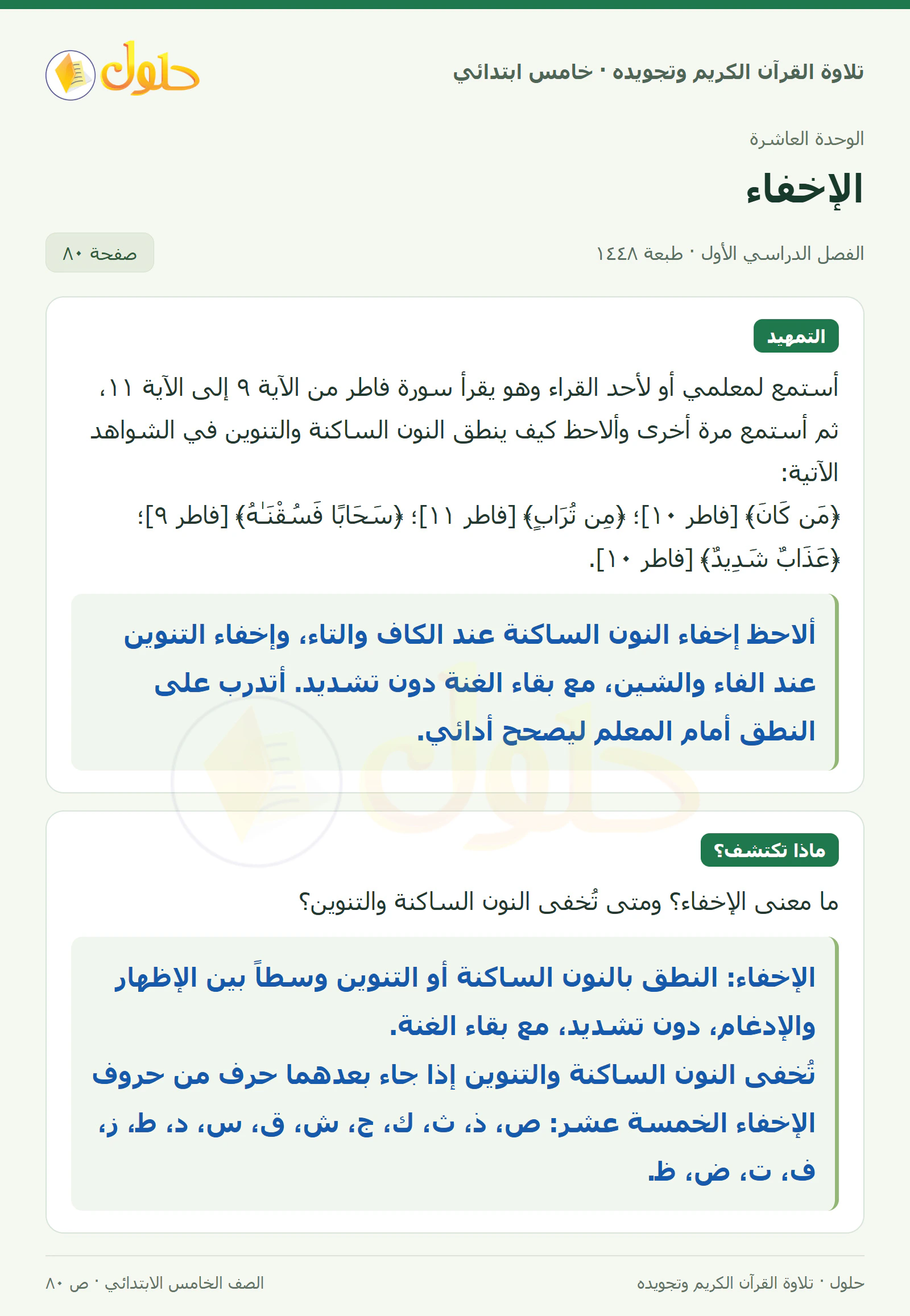 تمهيد · ماذا تكتشف؟ في القرآن الكريم والتلاوة للصف الخامس الابتدائي، الفصل الدراسي الأول، صفحة ٨٠