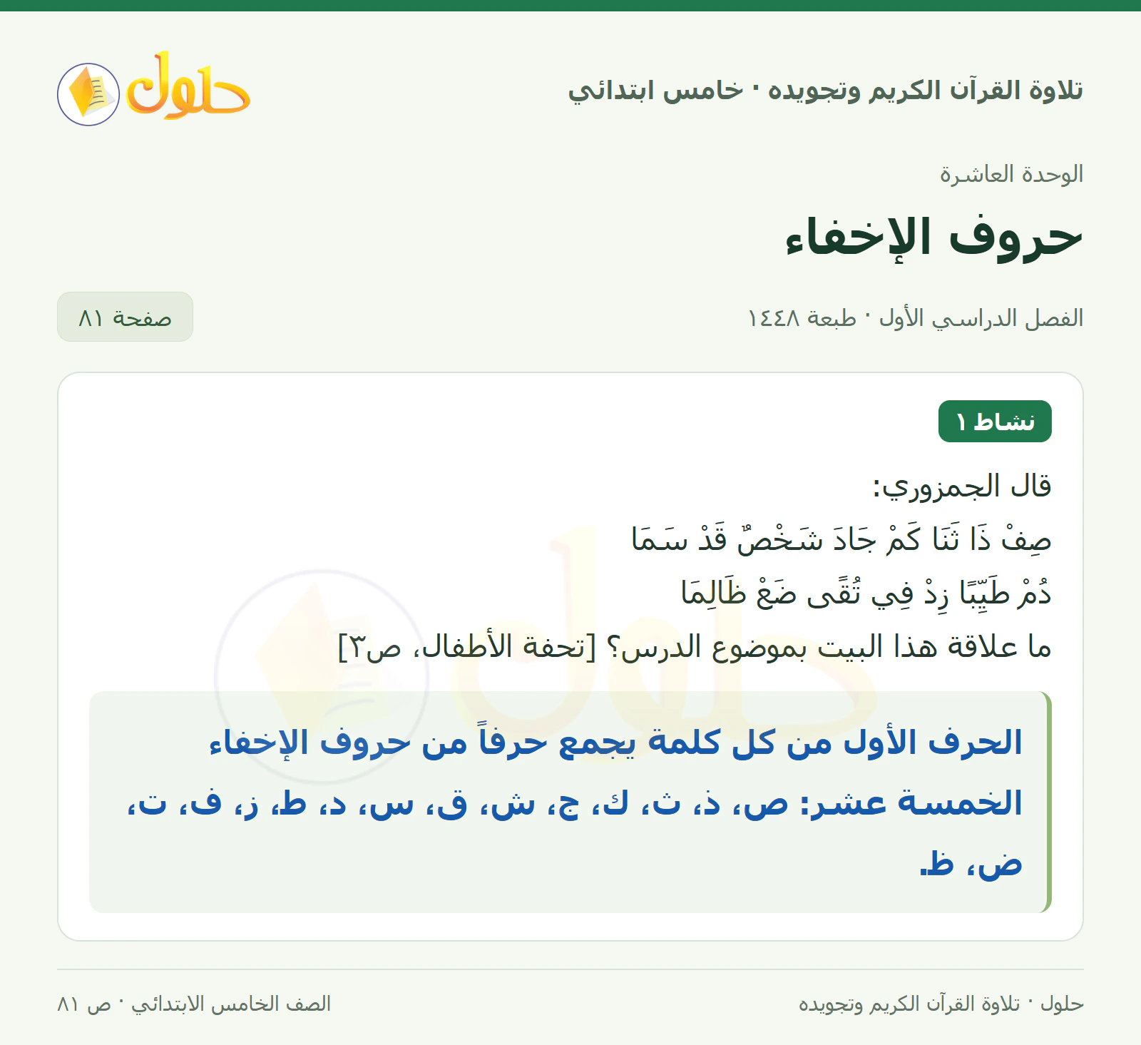 نشاط ١ في القرآن الكريم والتلاوة للصف الخامس الابتدائي، الفصل الدراسي الأول، صفحة ٨١