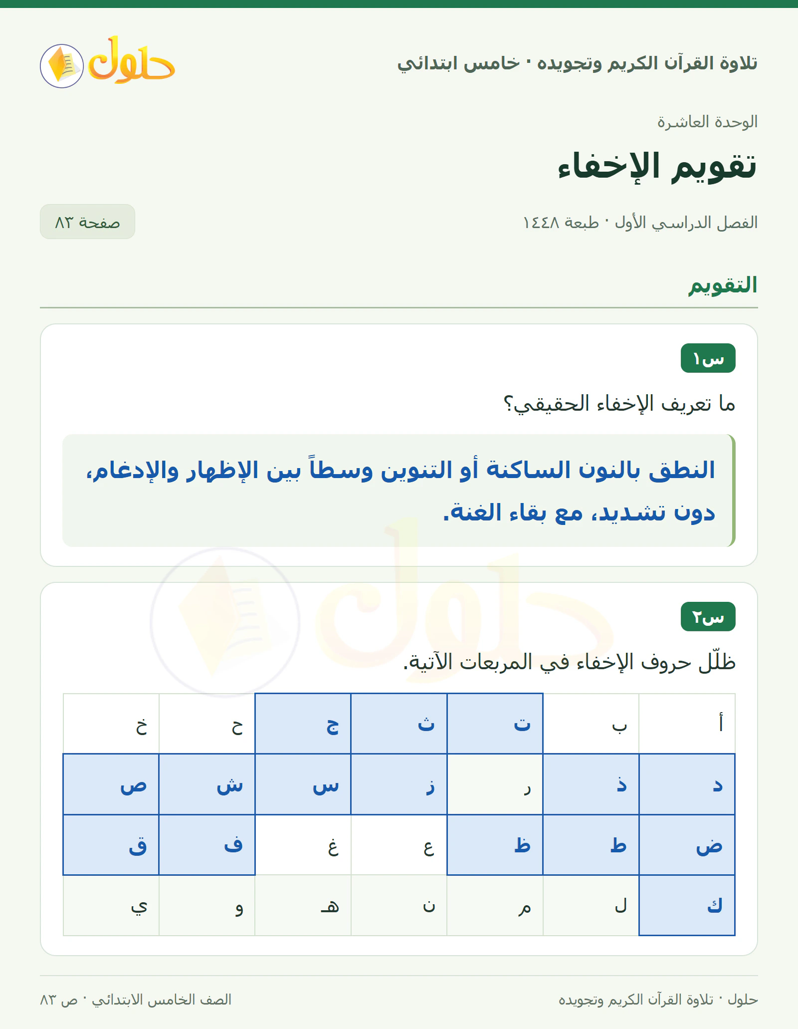 س١ · س٢ في القرآن الكريم والتلاوة للصف الخامس الابتدائي، الفصل الدراسي الأول، صفحة ٨٣