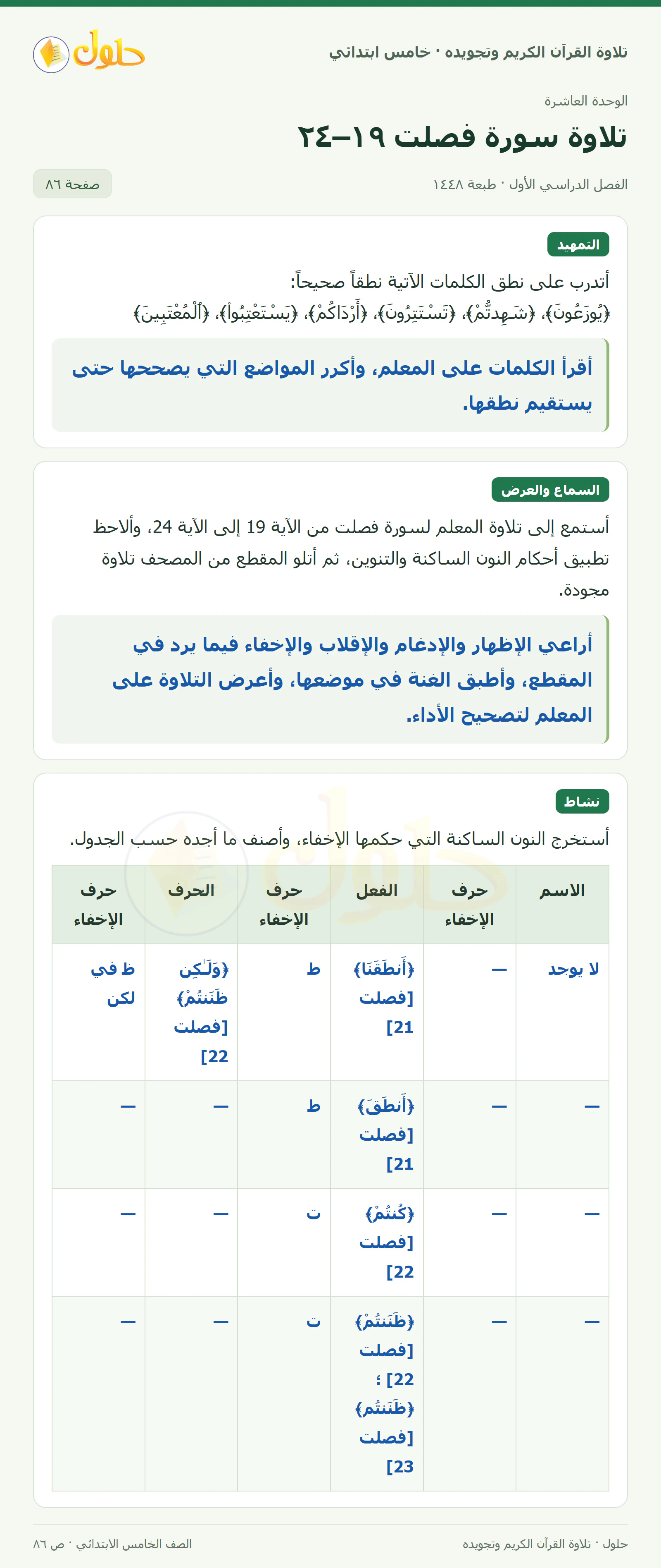 تمهيد · تلاوة وتطبيق في القرآن الكريم والتلاوة للصف الخامس الابتدائي، الفصل الدراسي الأول، صفحة ٨٦