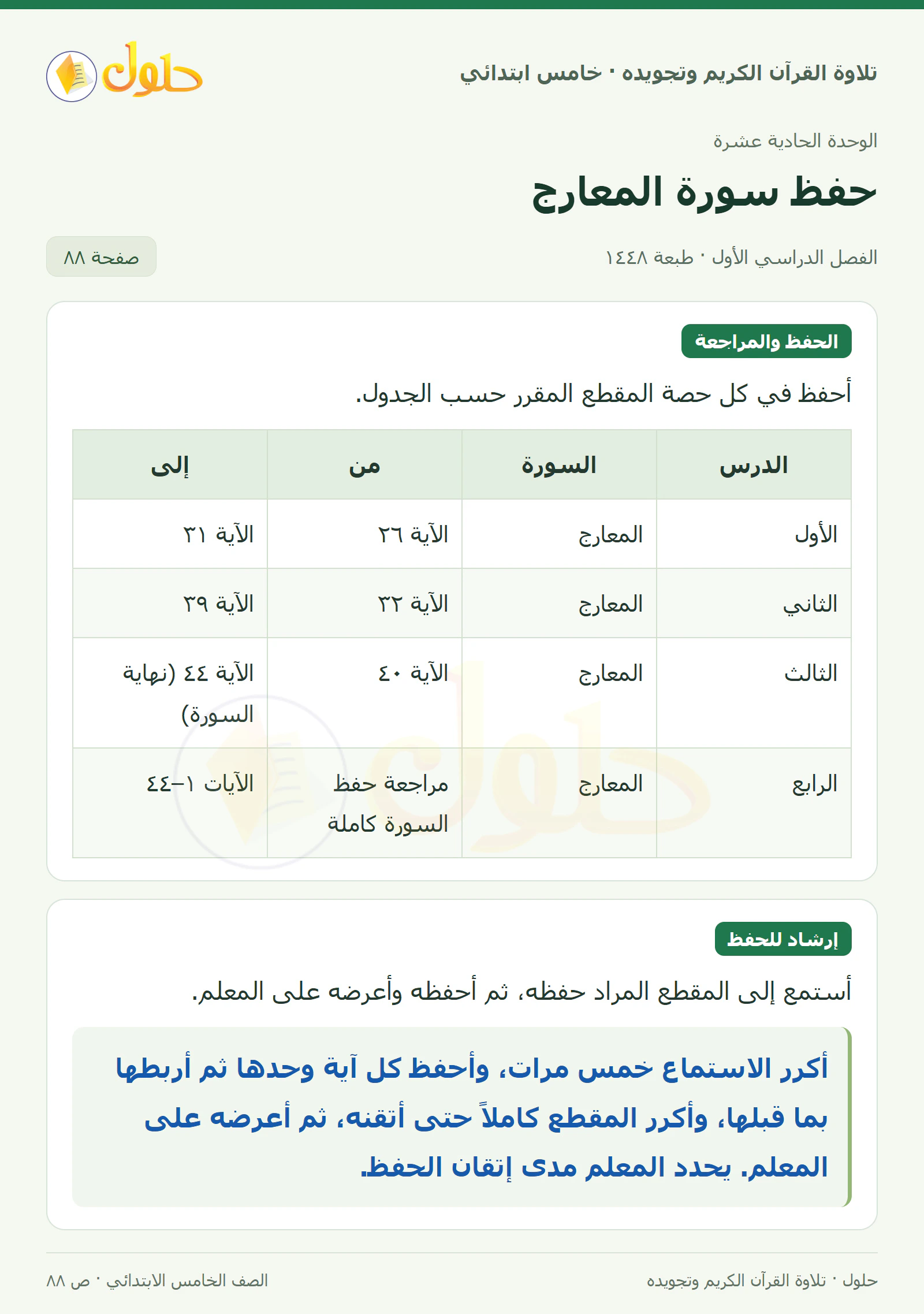 الحفظ والمراجعة · إرشادات الحفظ في القرآن الكريم والتلاوة للصف الخامس الابتدائي، الفصل الدراسي الأول، صفحة ٨٨