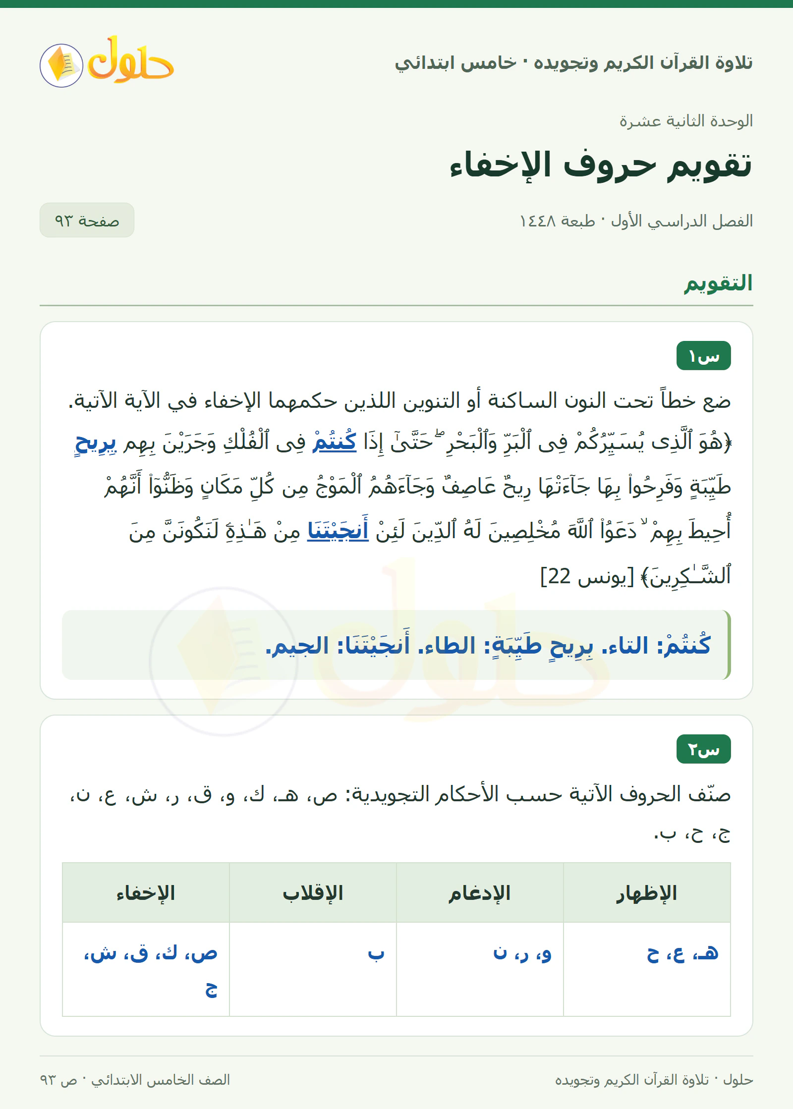 س١ · س٢ في القرآن الكريم والتلاوة للصف الخامس الابتدائي، الفصل الدراسي الأول، صفحة ٩٣