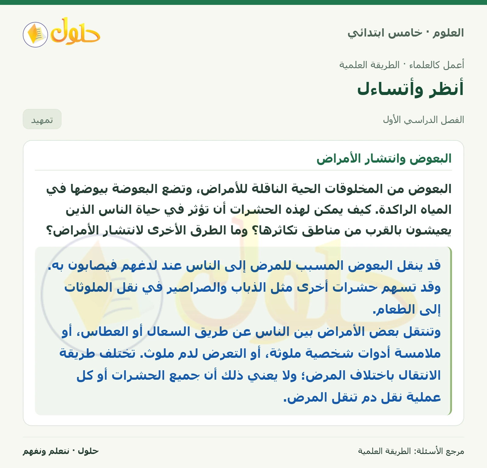 بطاقة العلوم للصف الخامس الابتدائي صفحة 10 الجزء 1