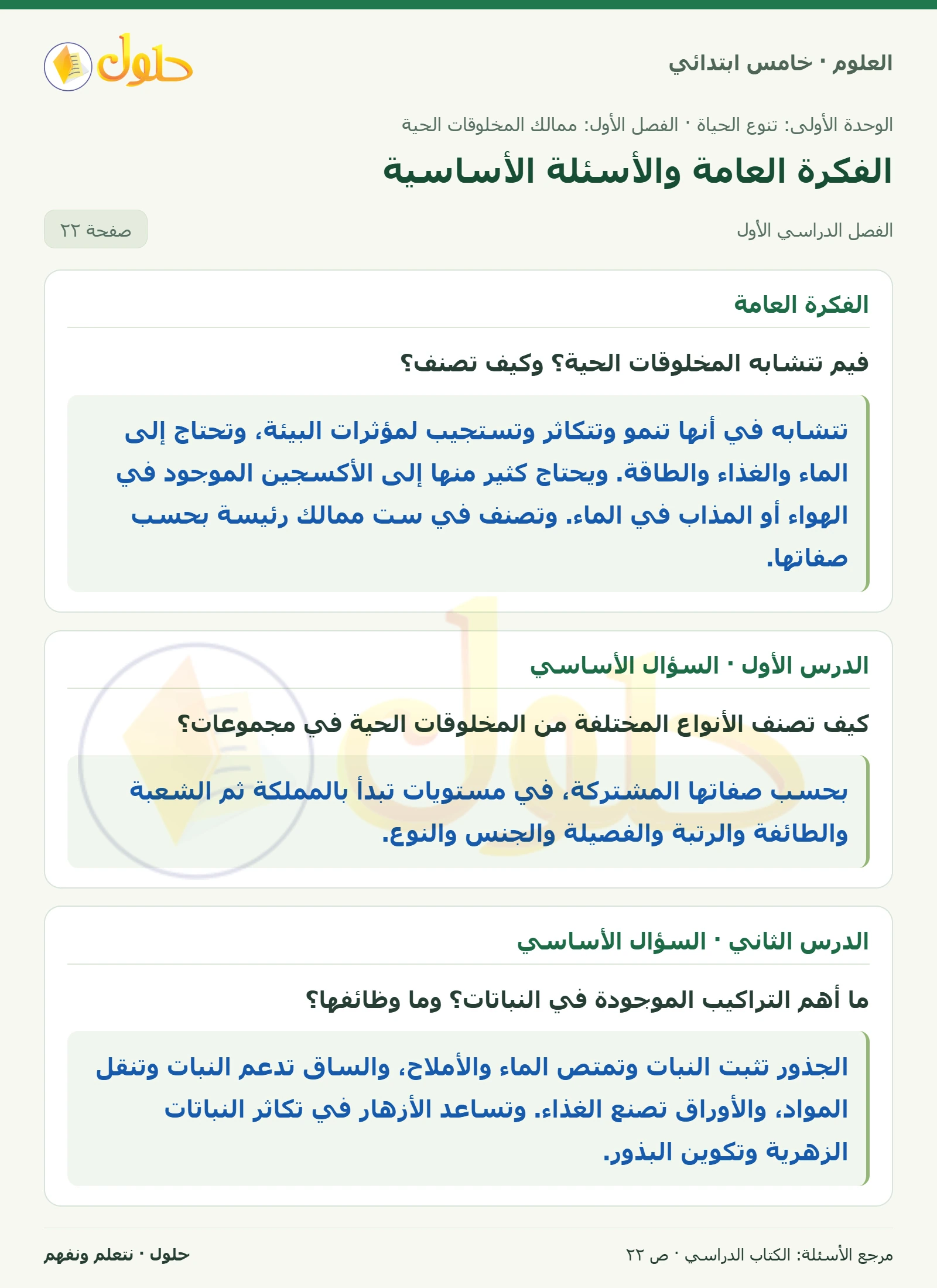 بطاقة العلوم للصف الخامس الابتدائي صفحة 22 الجزء 1