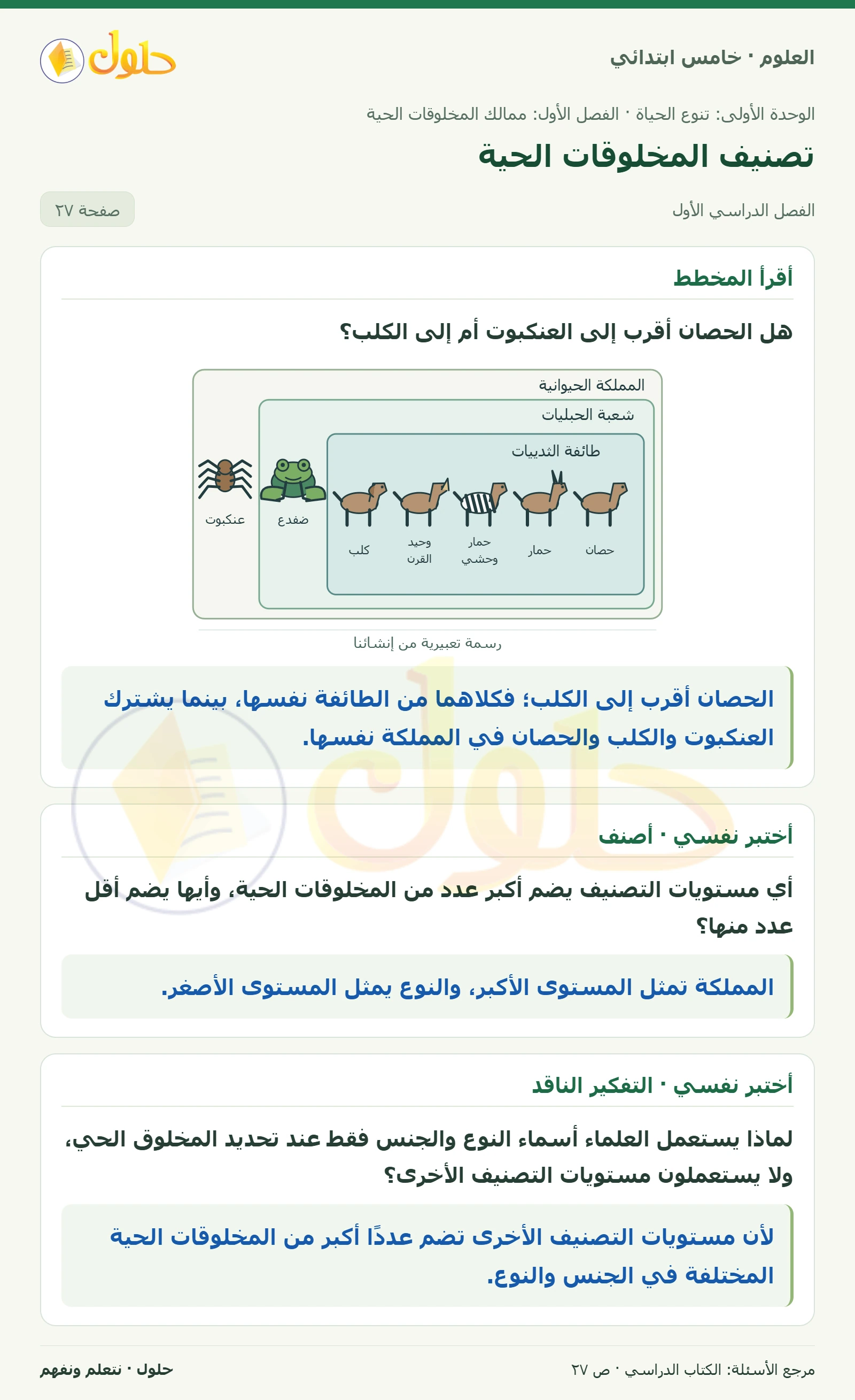 بطاقة العلوم للصف الخامس الابتدائي صفحة 27 الجزء 1