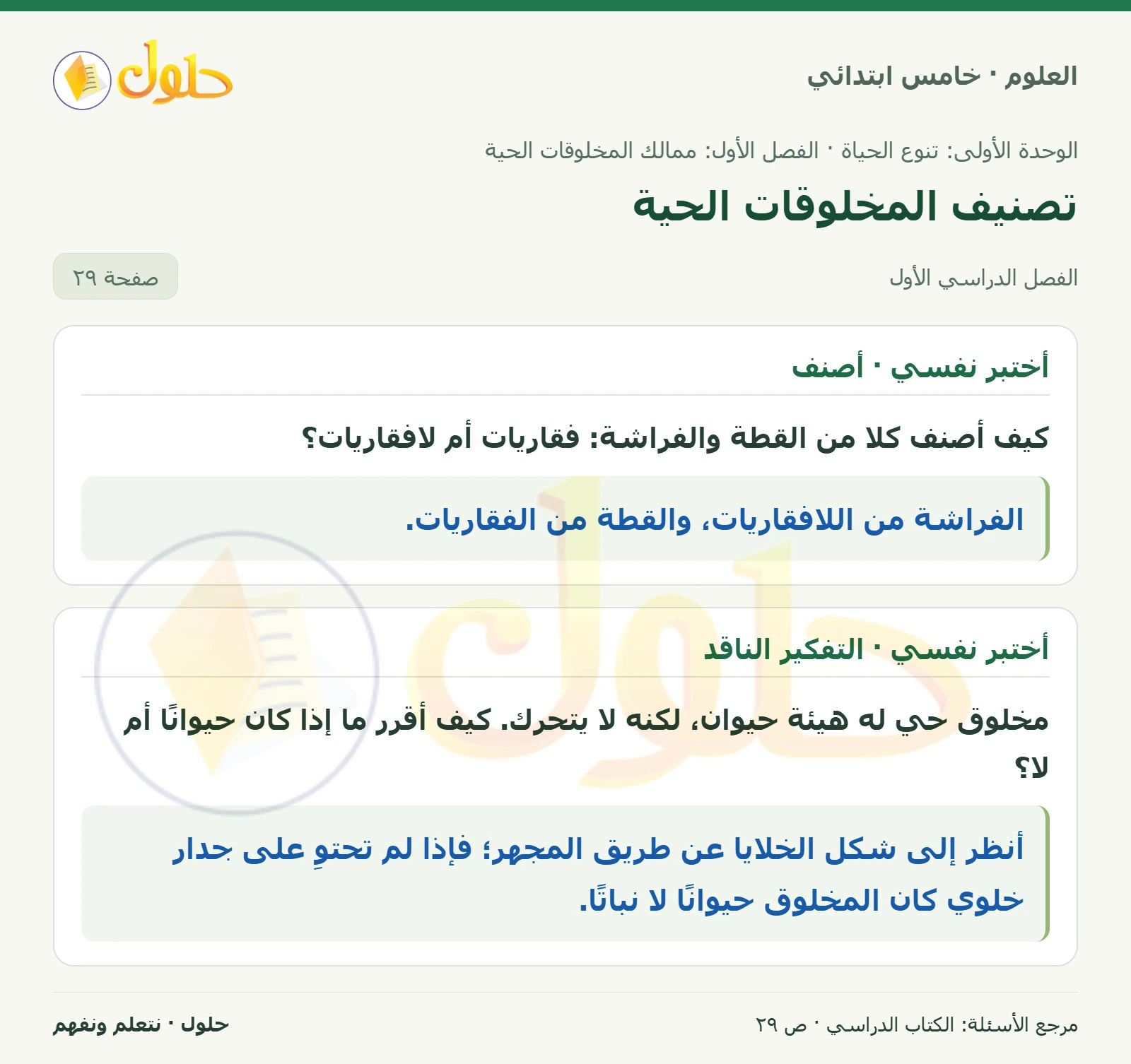 بطاقة العلوم للصف الخامس الابتدائي صفحة 29 الجزء 1