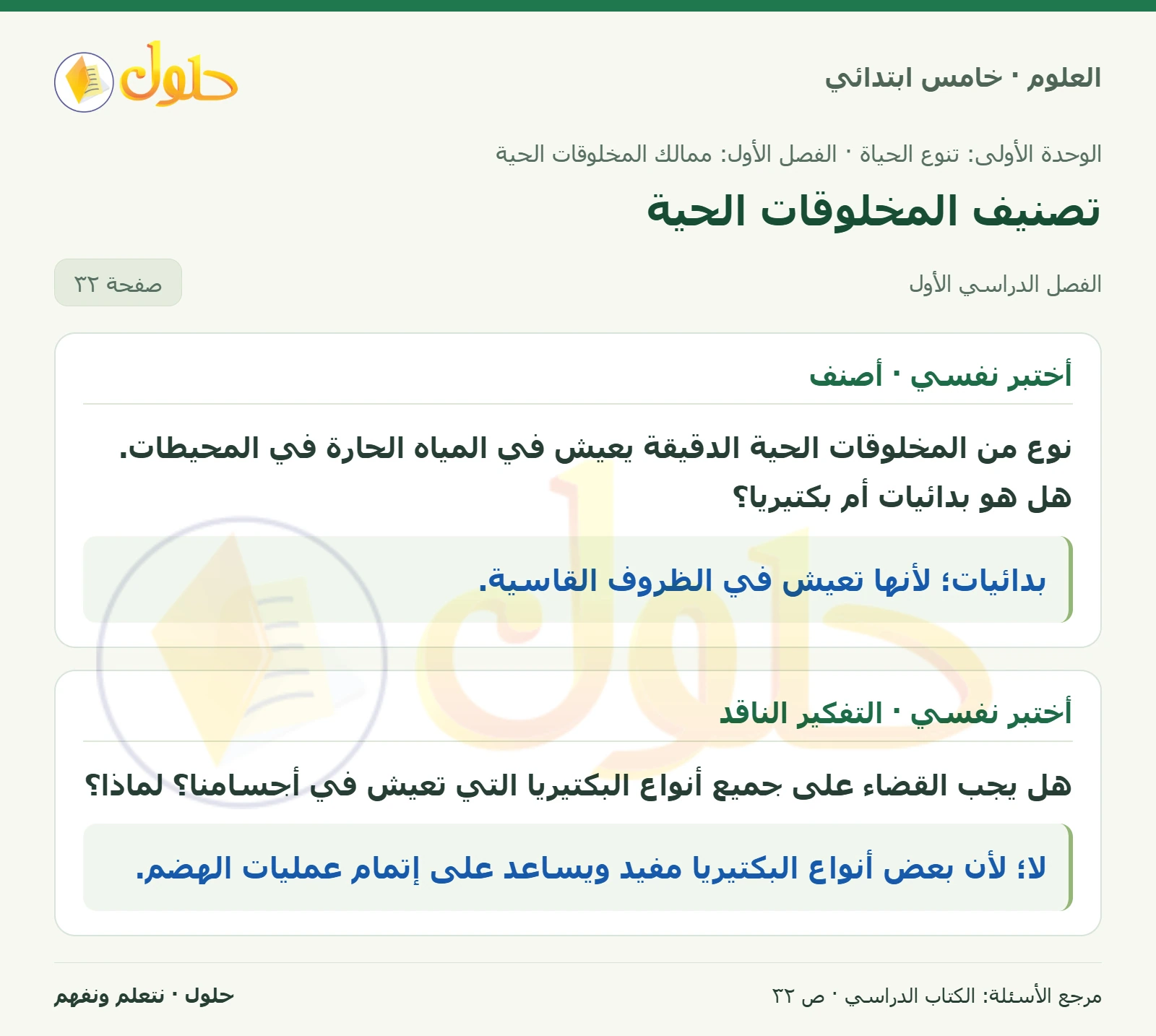 بطاقة العلوم للصف الخامس الابتدائي صفحة 32 الجزء 1