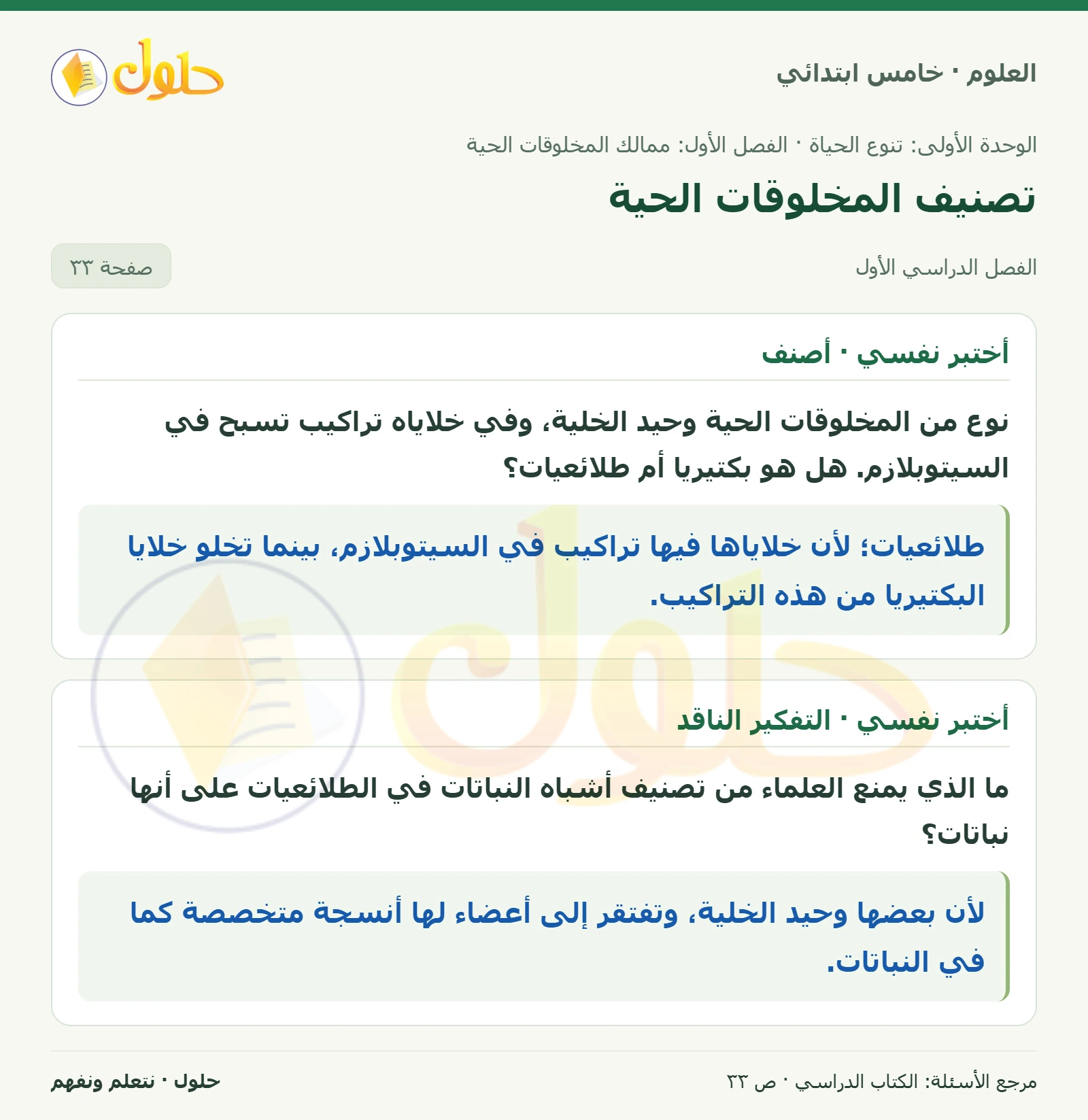 بطاقة العلوم للصف الخامس الابتدائي صفحة 33 الجزء 1