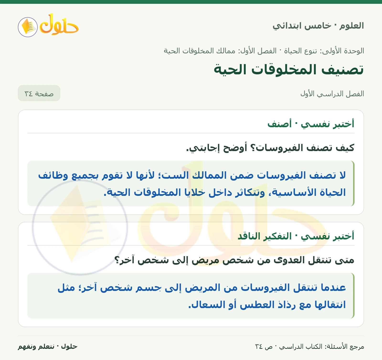 بطاقة العلوم للصف الخامس الابتدائي صفحة 34 الجزء 1