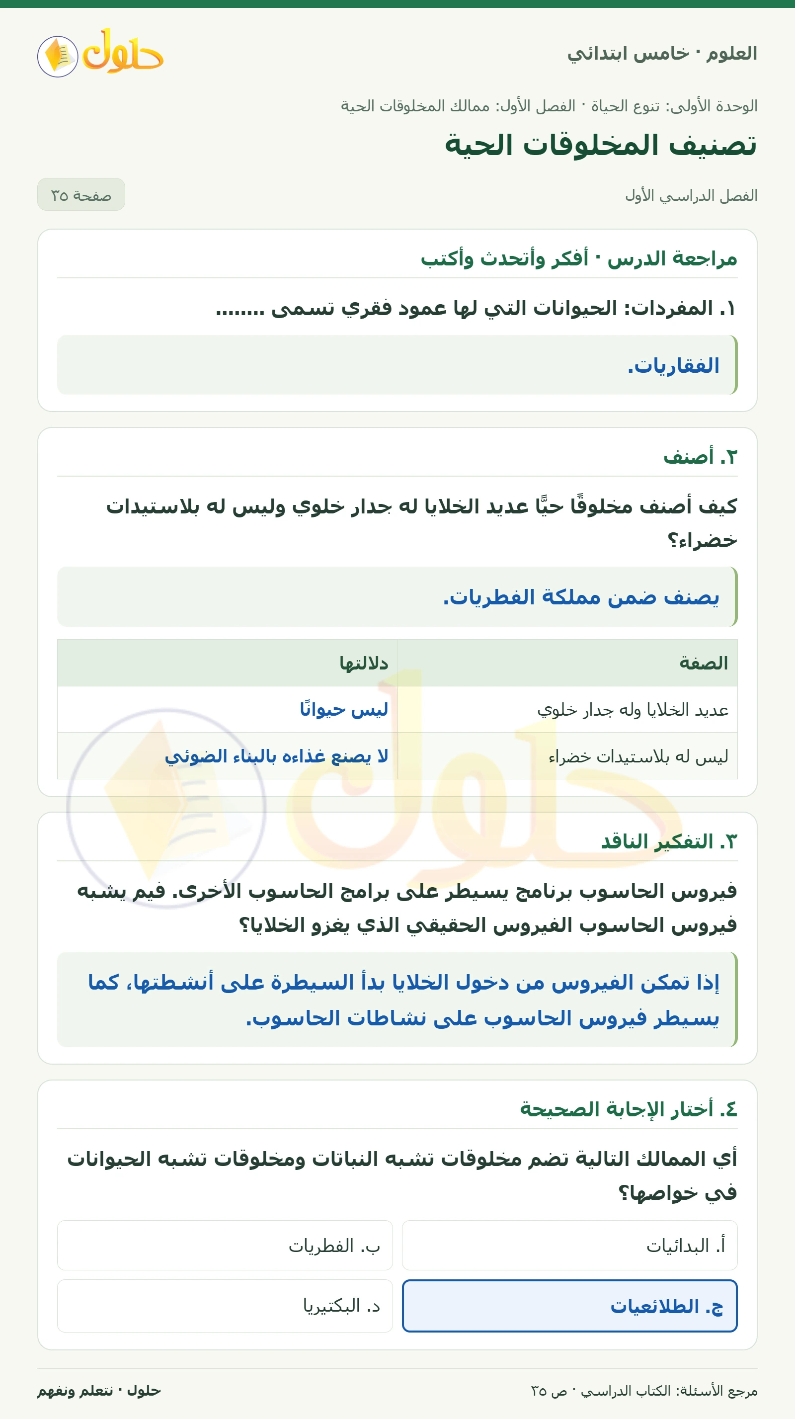 بطاقة العلوم للصف الخامس الابتدائي صفحة 35 الجزء 1