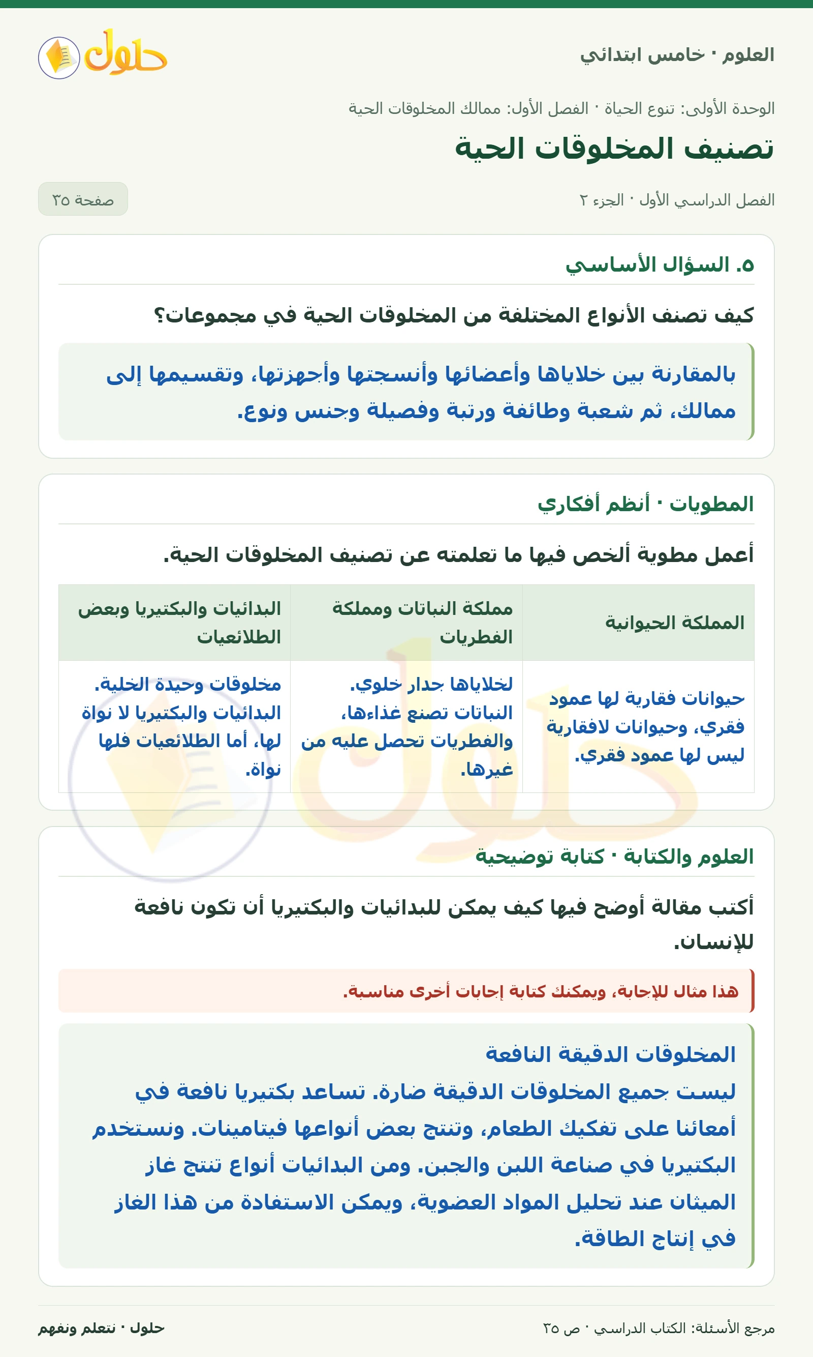 بطاقة العلوم للصف الخامس الابتدائي صفحة 35 الجزء 2