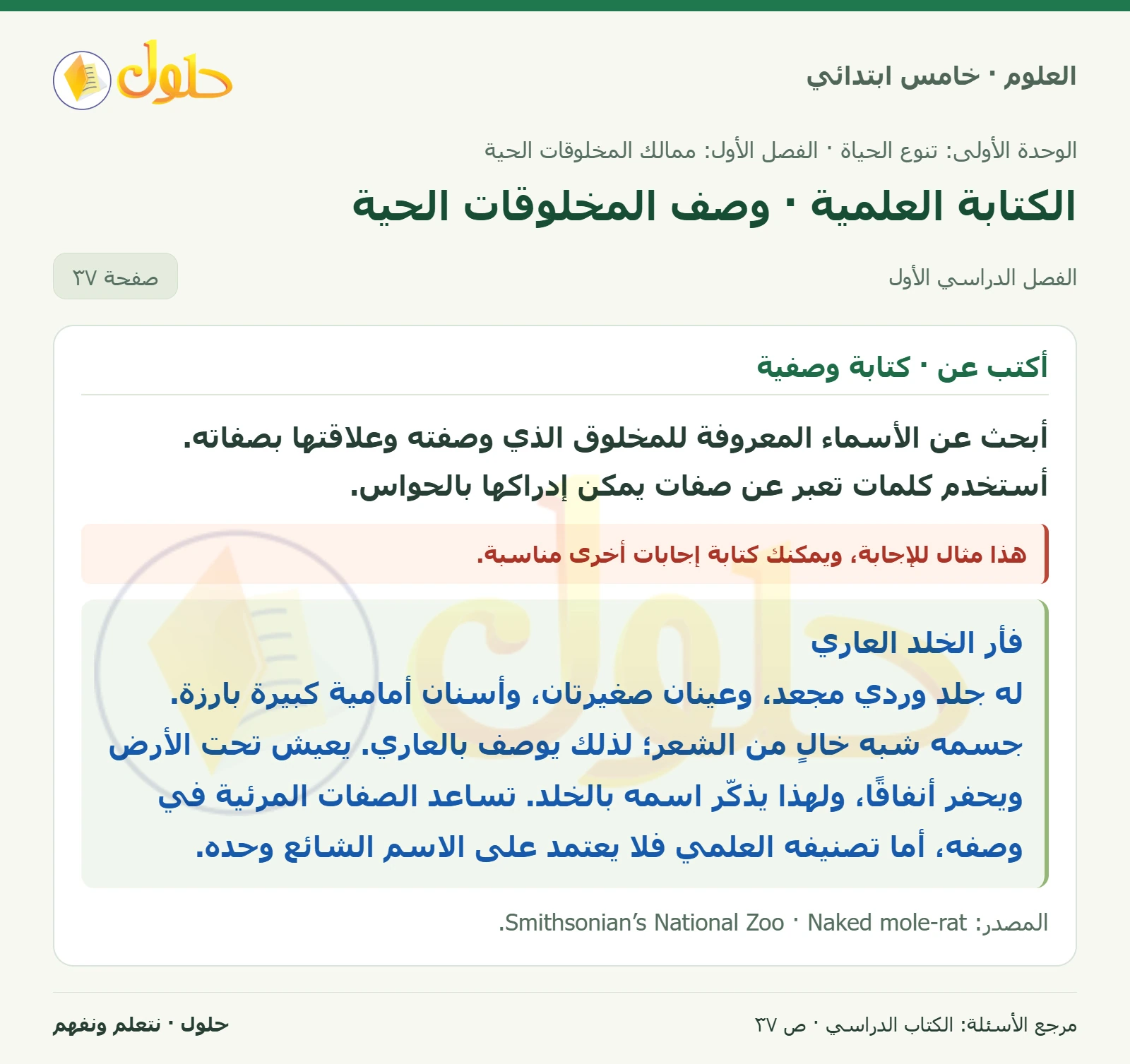 بطاقة العلوم للصف الخامس الابتدائي صفحة 37 الجزء 1