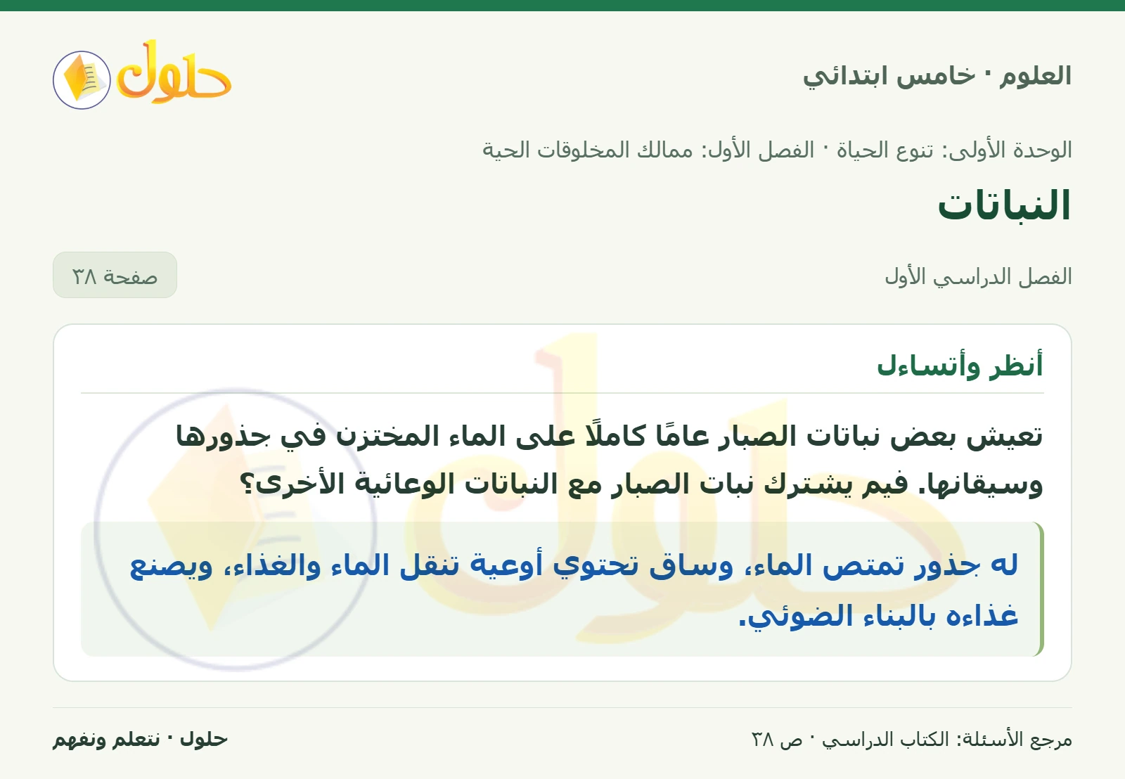 بطاقة العلوم للصف الخامس الابتدائي صفحة 38 الجزء 1