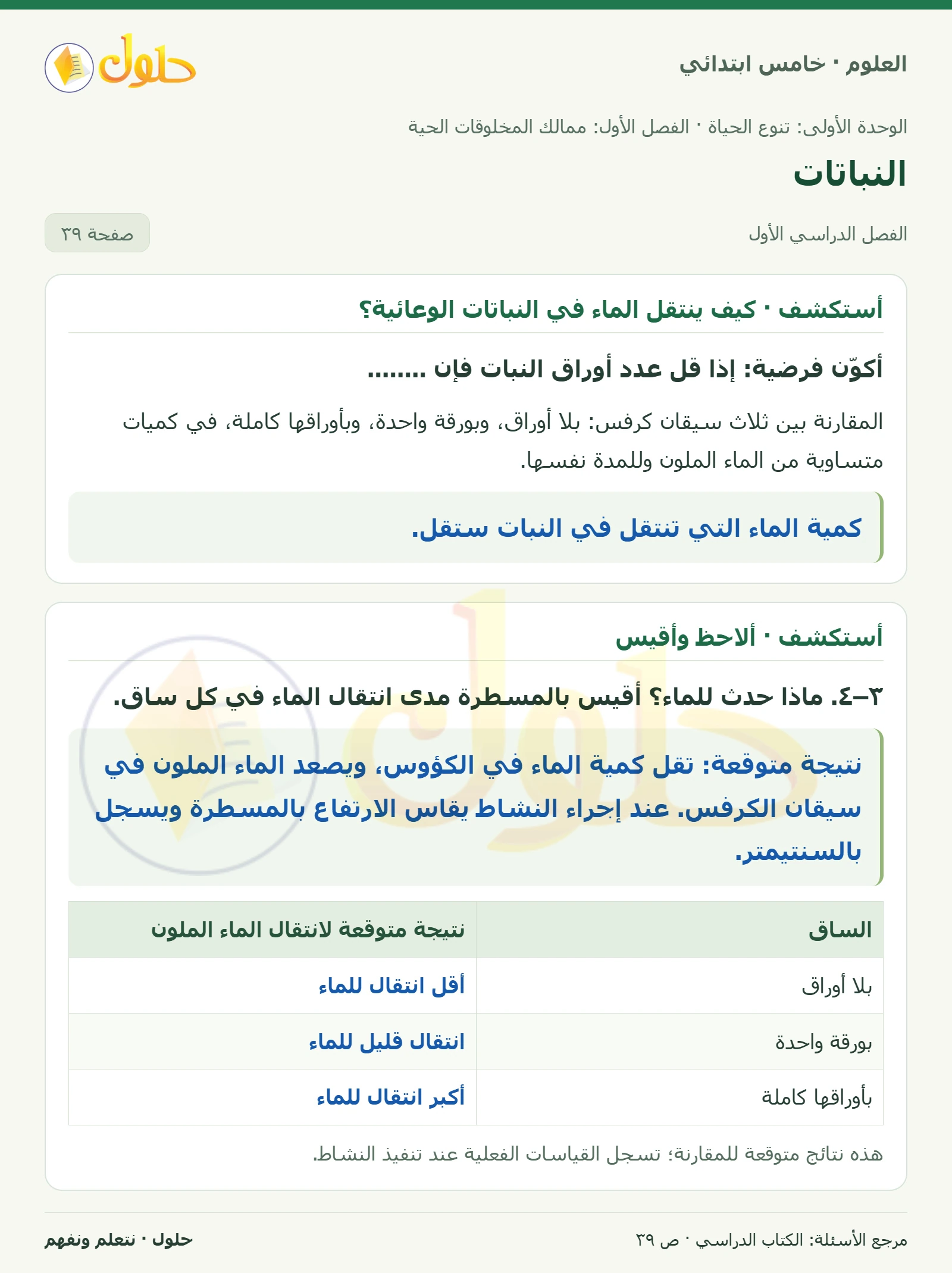 بطاقة العلوم للصف الخامس الابتدائي صفحة 39 الجزء 1