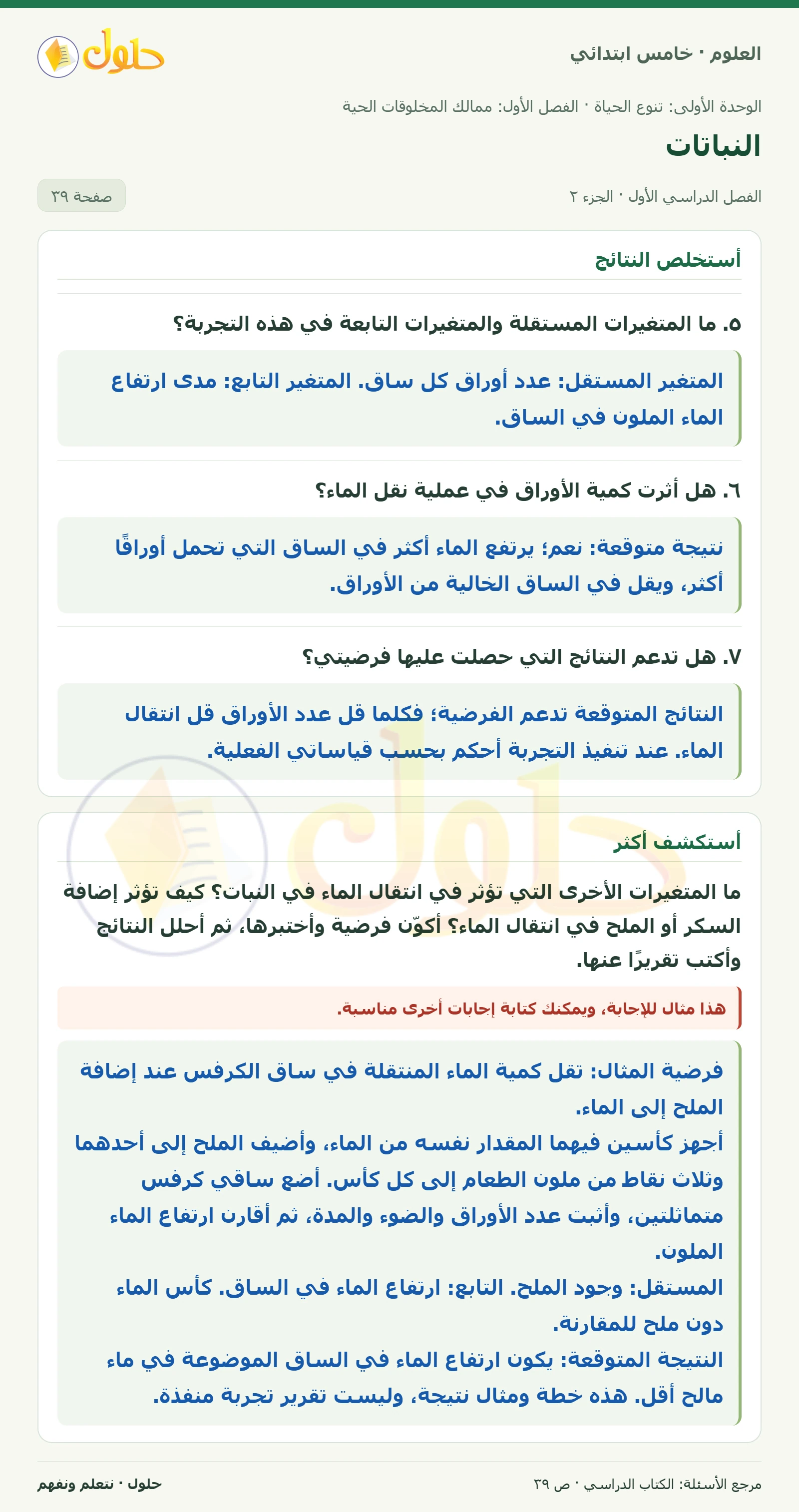 بطاقة العلوم للصف الخامس الابتدائي صفحة 39 الجزء 2