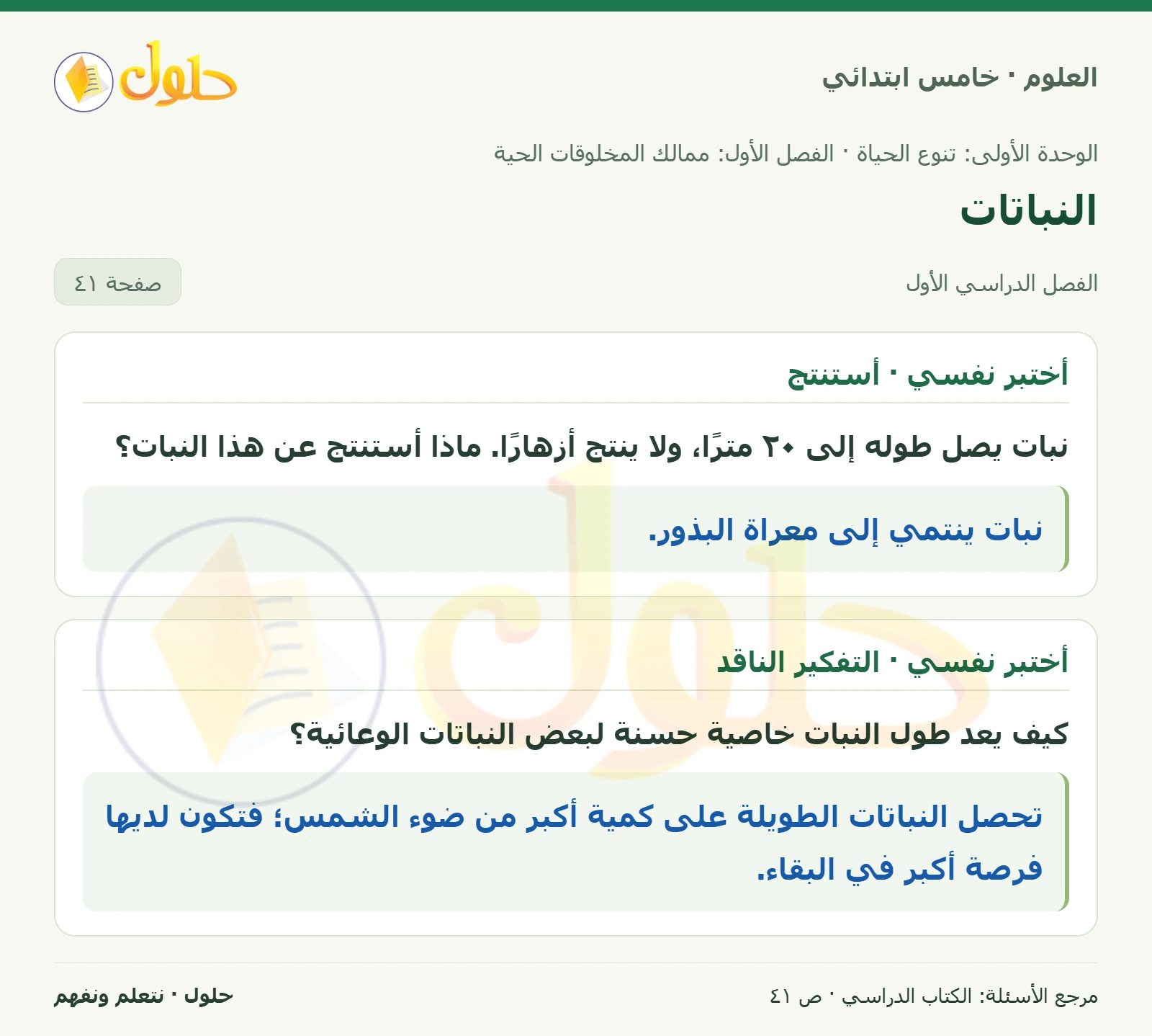 بطاقة العلوم للصف الخامس الابتدائي صفحة 41 الجزء 1