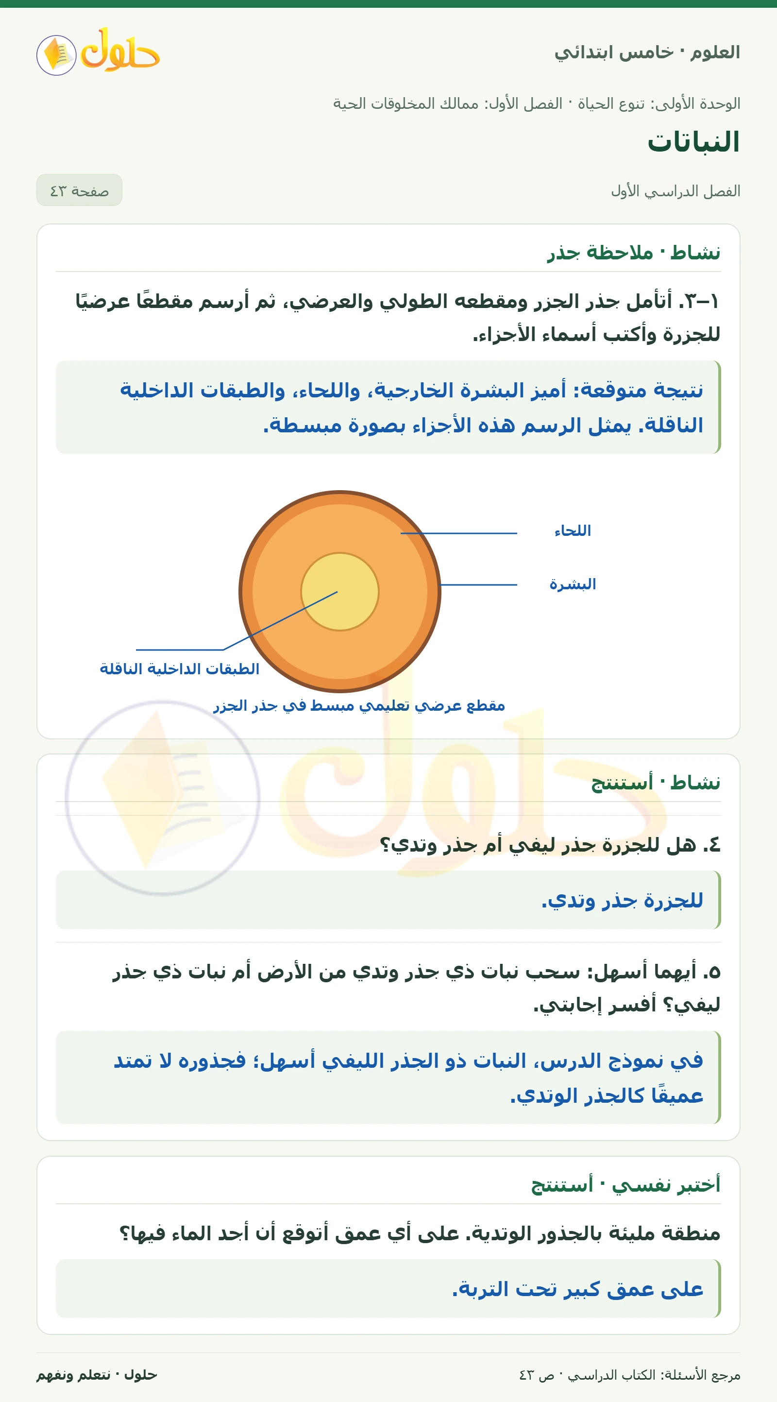 بطاقة العلوم للصف الخامس الابتدائي صفحة 43 الجزء 1