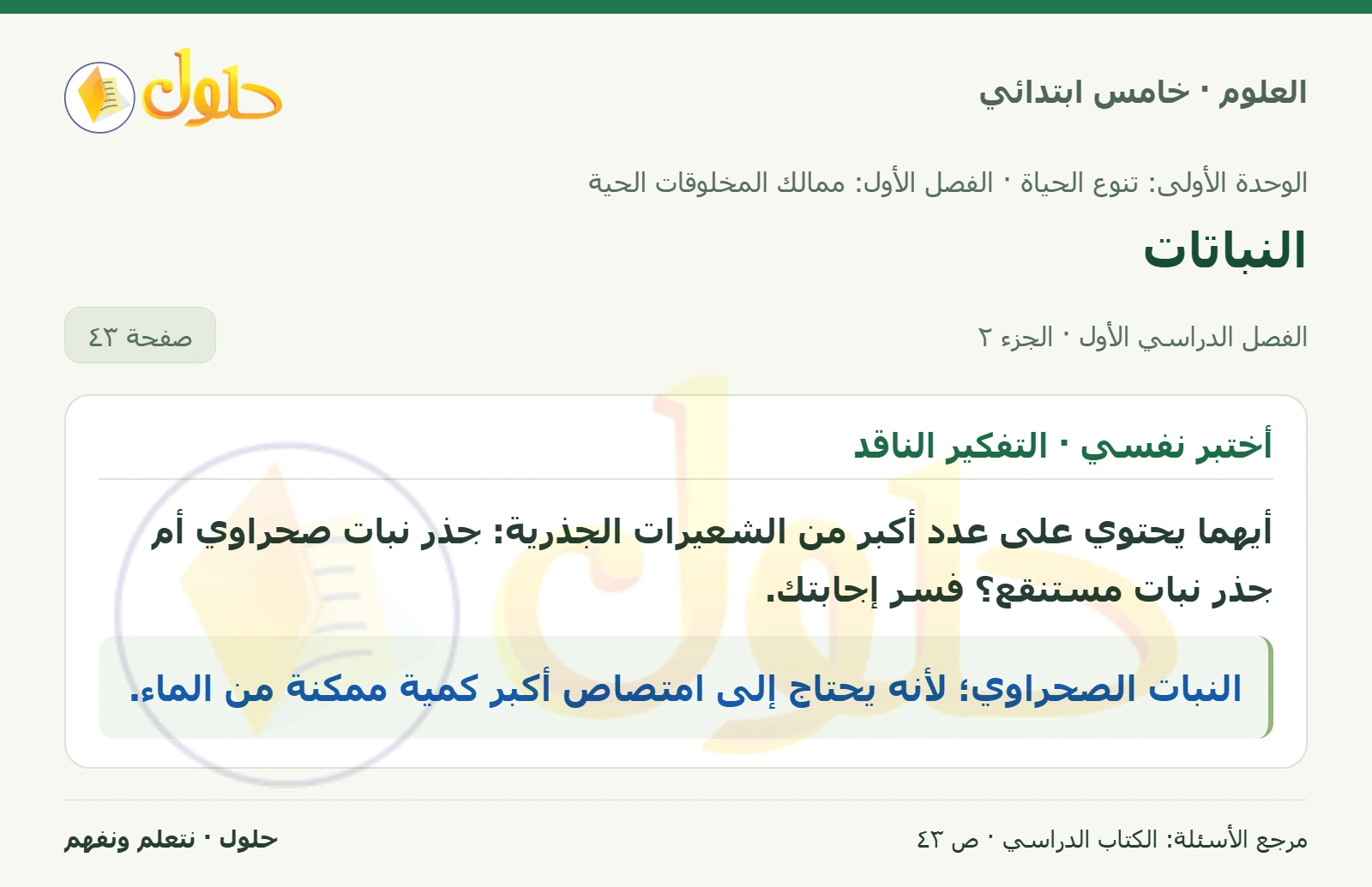 بطاقة العلوم للصف الخامس الابتدائي صفحة 43 الجزء 2