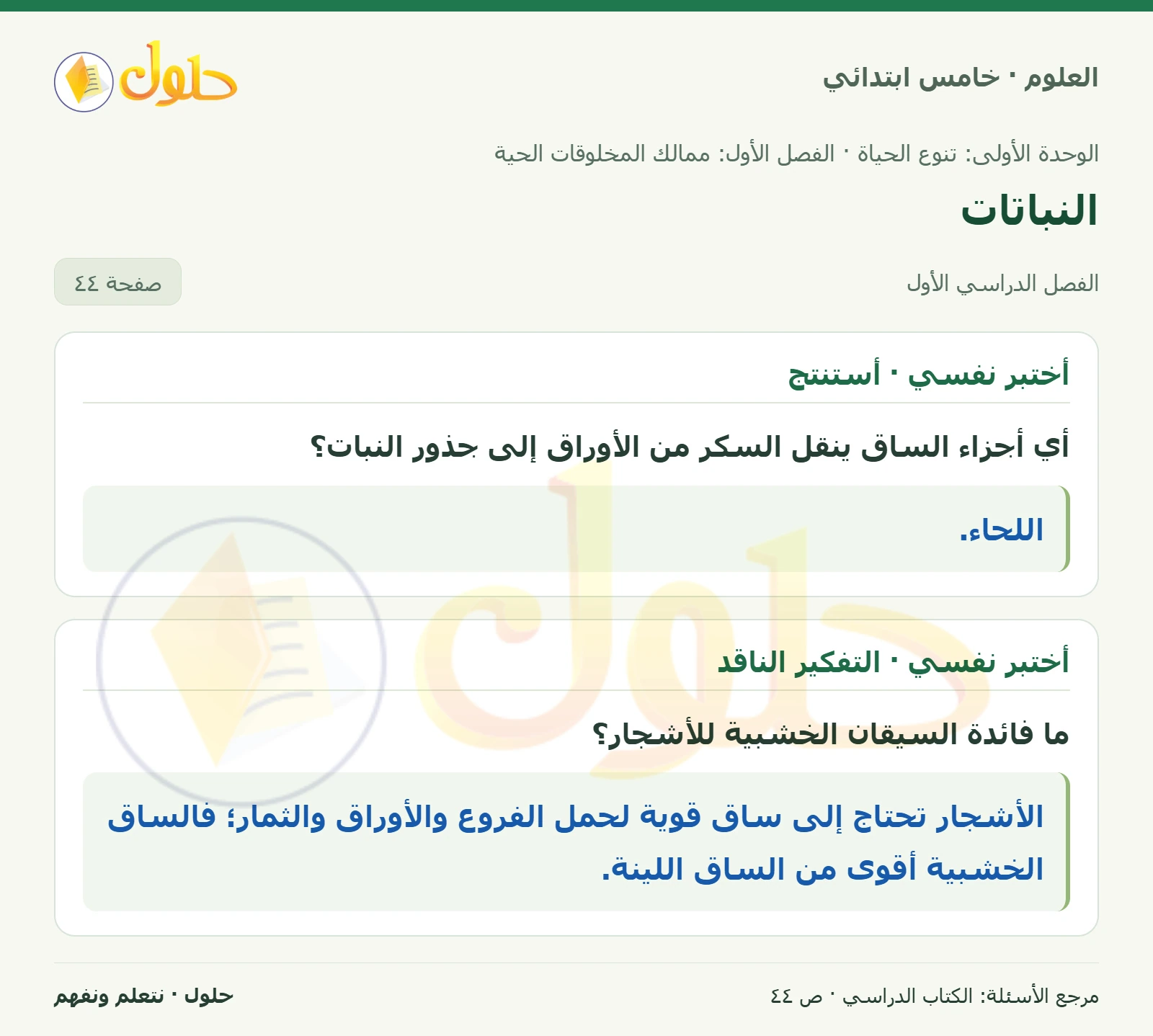 بطاقة العلوم للصف الخامس الابتدائي صفحة 44 الجزء 1
