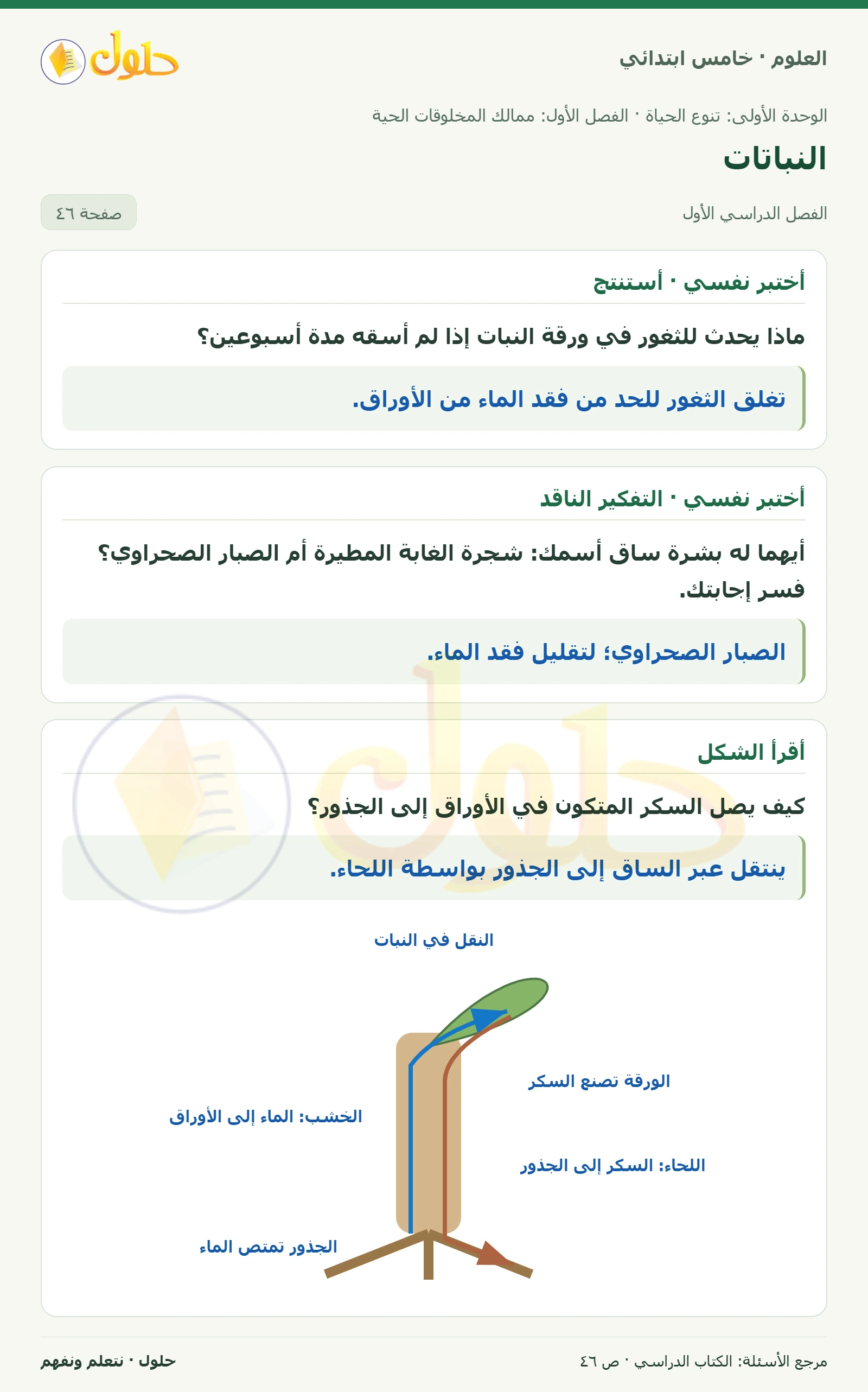بطاقة العلوم للصف الخامس الابتدائي صفحة 46 الجزء 1