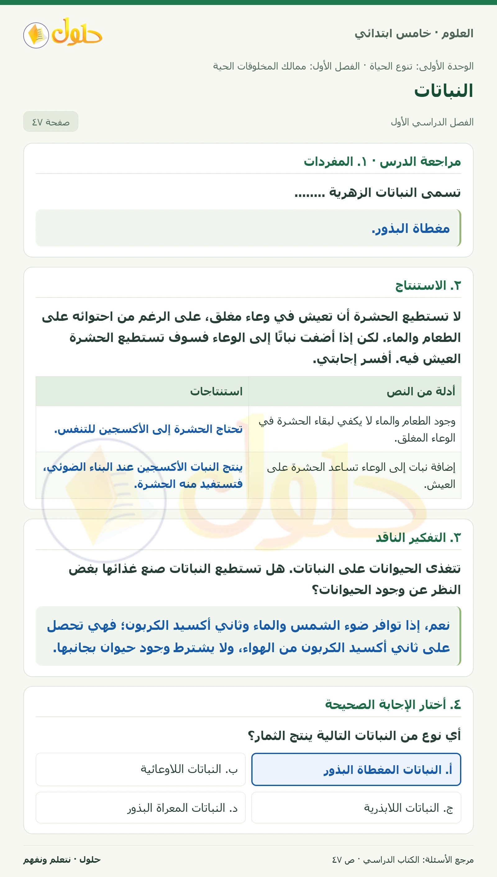بطاقة العلوم للصف الخامس الابتدائي صفحة 47 الجزء 1