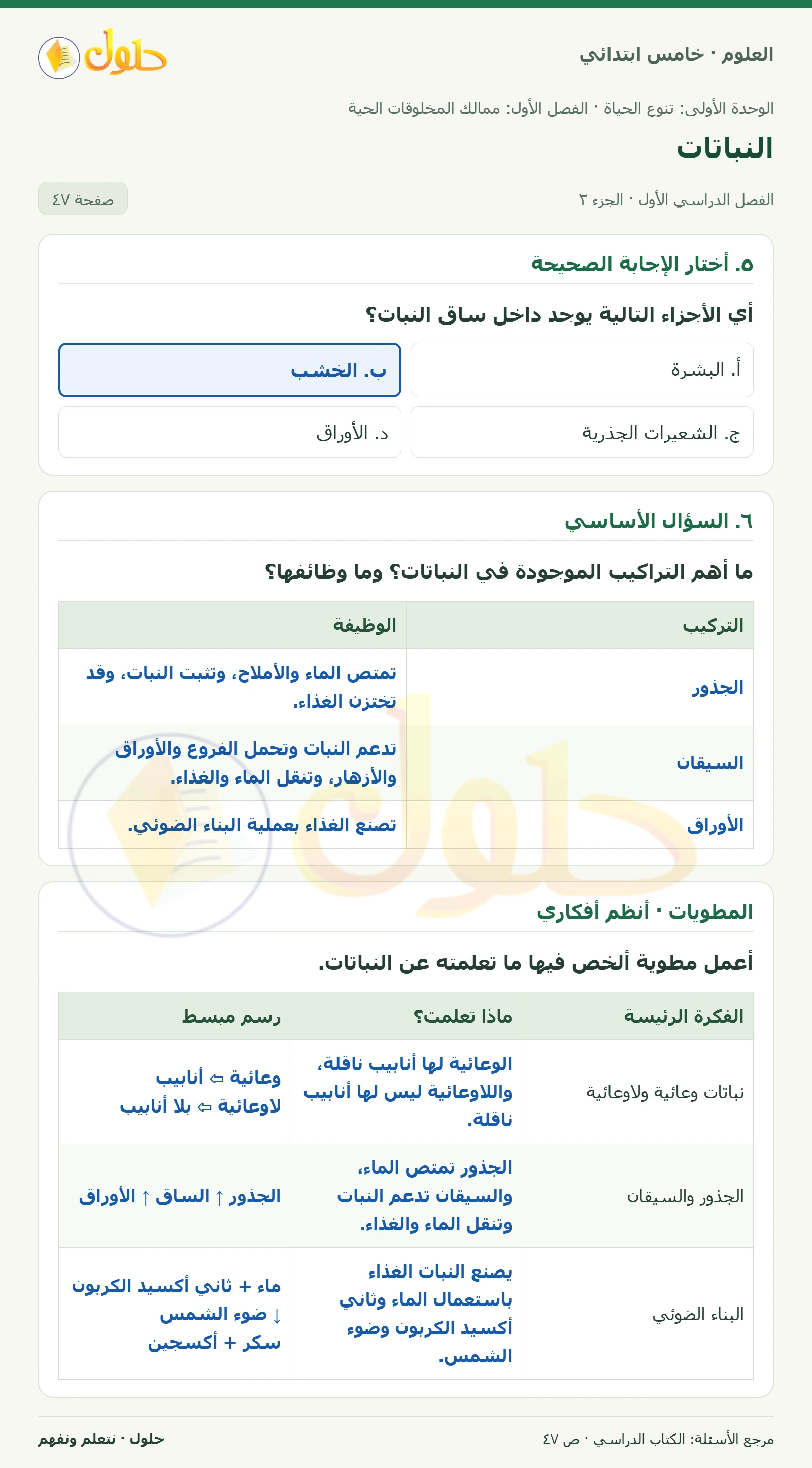 بطاقة العلوم للصف الخامس الابتدائي صفحة 47 الجزء 2