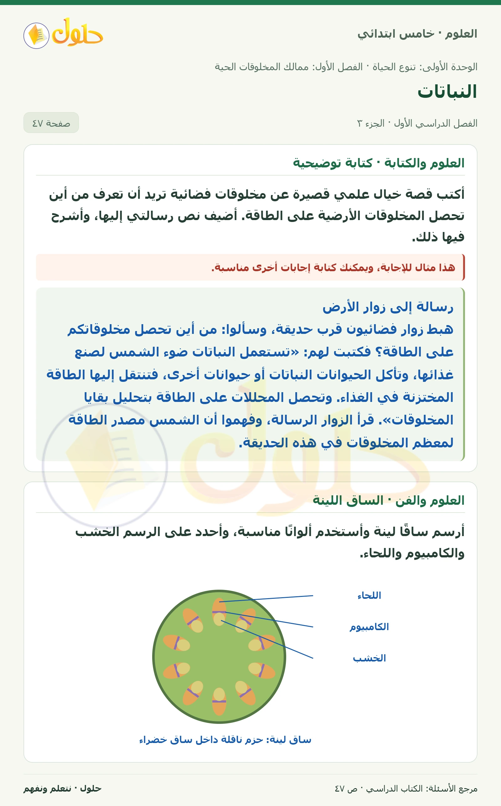 بطاقة العلوم للصف الخامس الابتدائي صفحة 47 الجزء 3