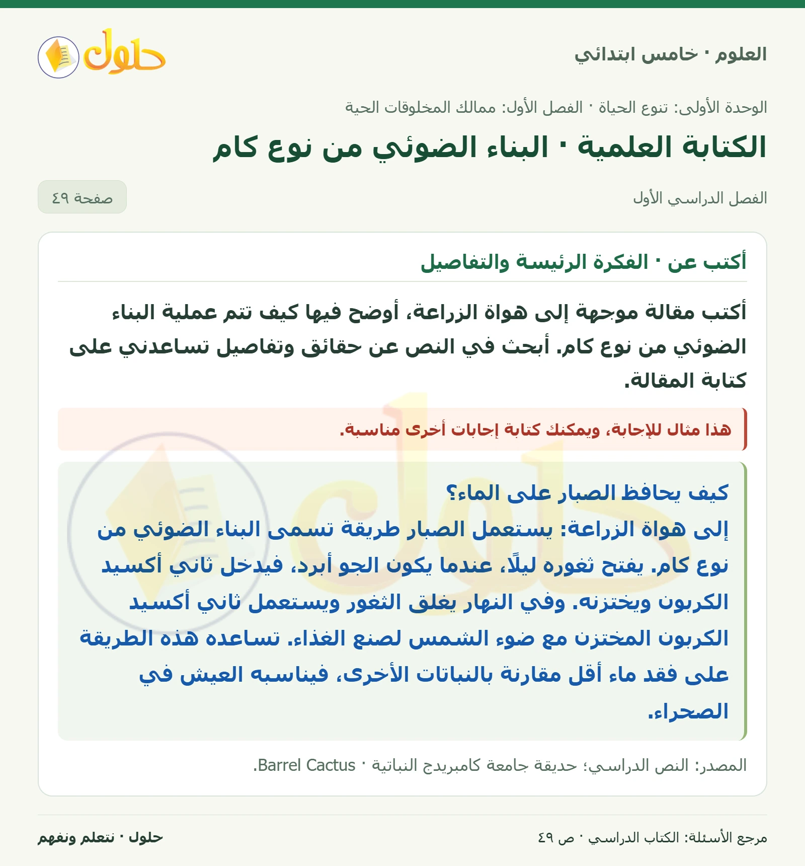 بطاقة العلوم للصف الخامس الابتدائي صفحة 49 الجزء 1
