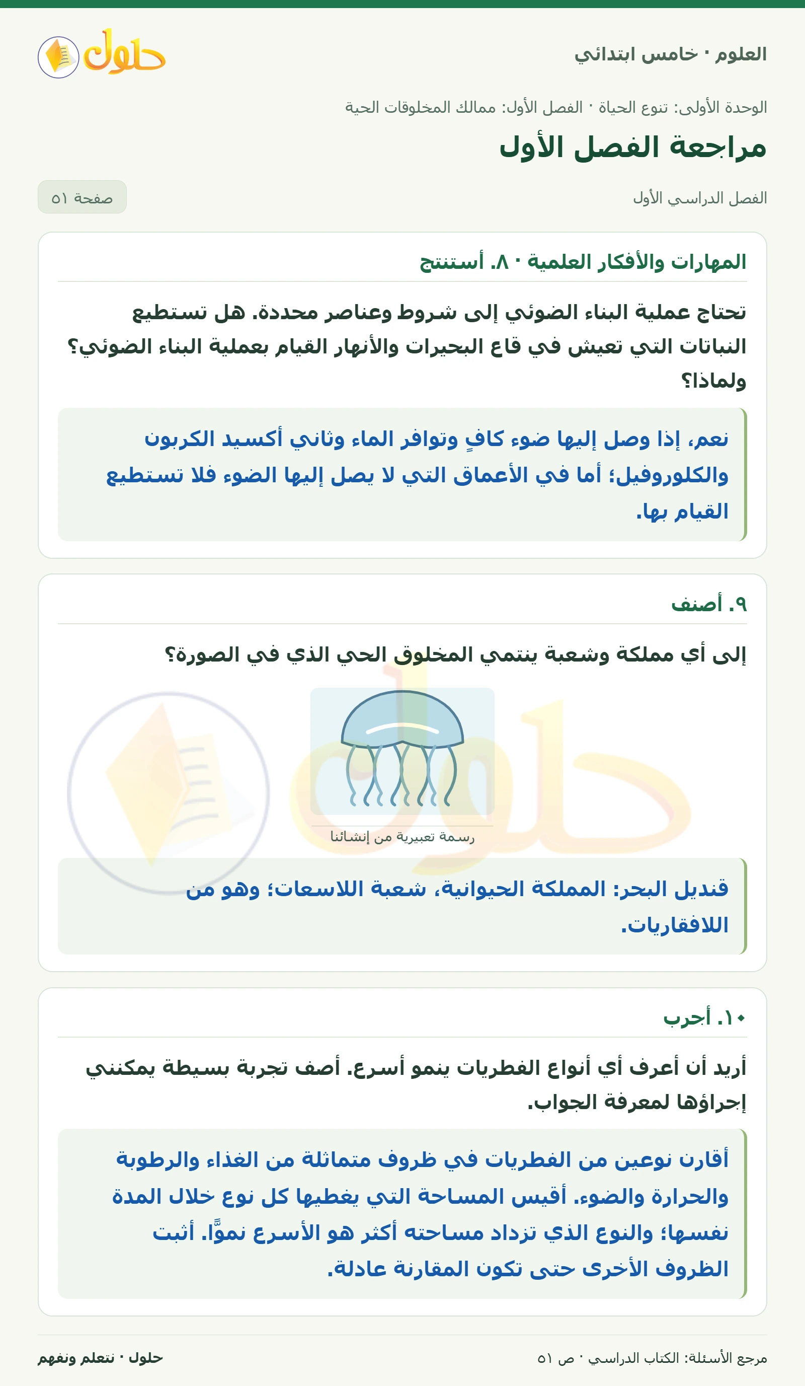 بطاقة العلوم للصف الخامس الابتدائي صفحة 51 الجزء 1