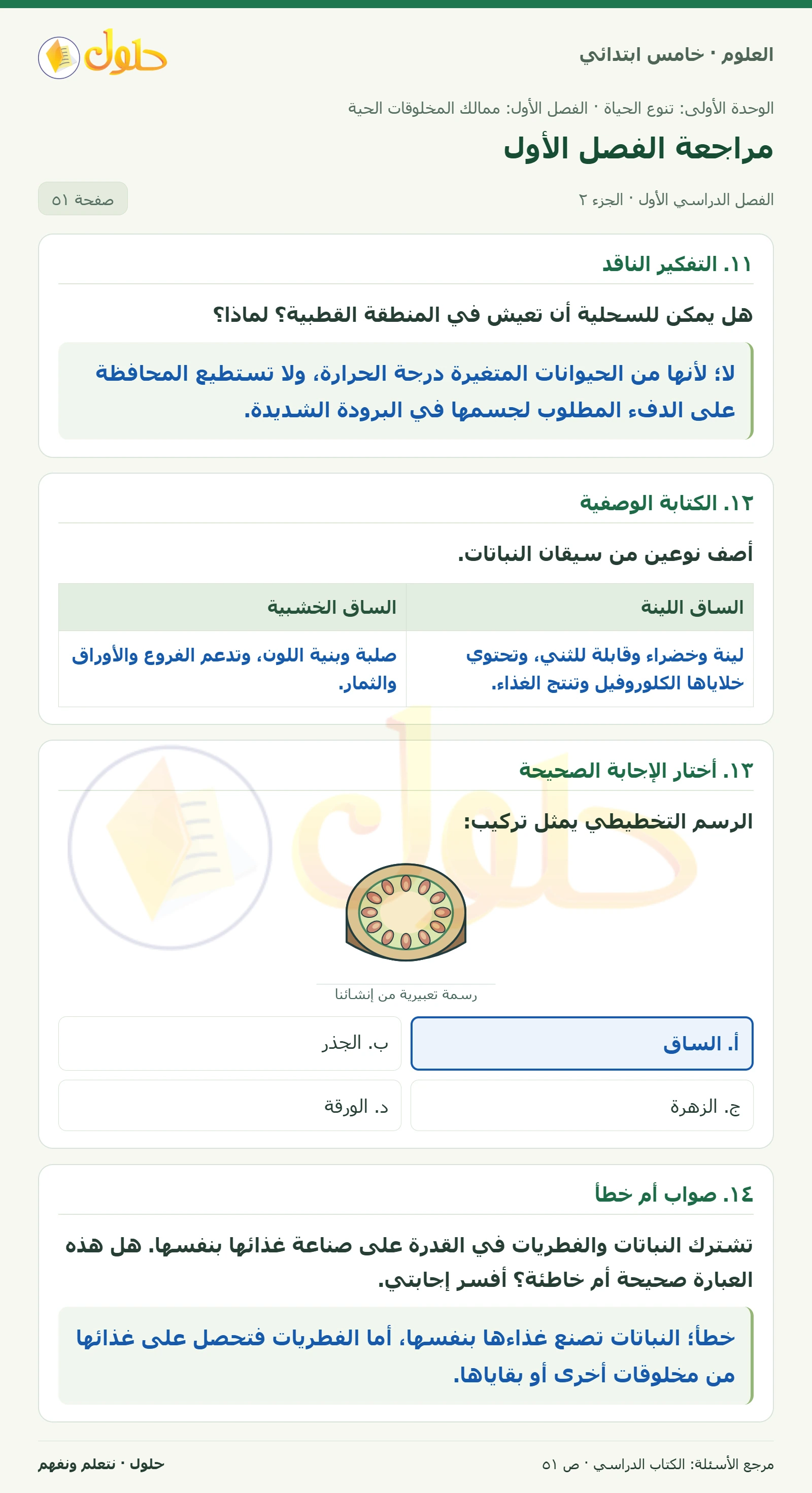 بطاقة العلوم للصف الخامس الابتدائي صفحة 51 الجزء 2