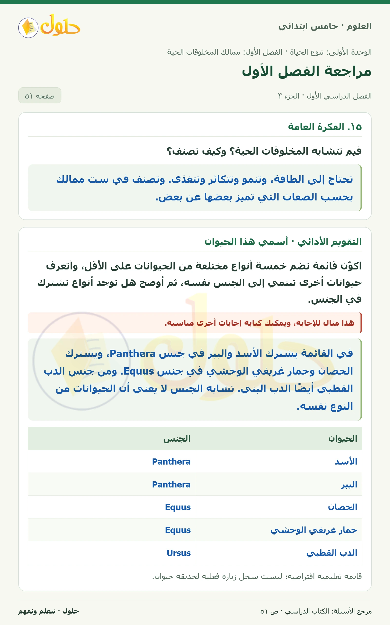 بطاقة العلوم للصف الخامس الابتدائي صفحة 51 الجزء 3